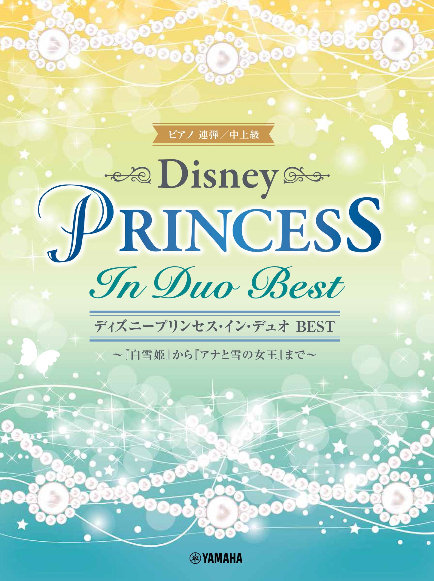 ピアノ連弾 ディズニープリンセス・イン・デュオ BEST ~『白雪姫』から『アナと雪の女王』まで~