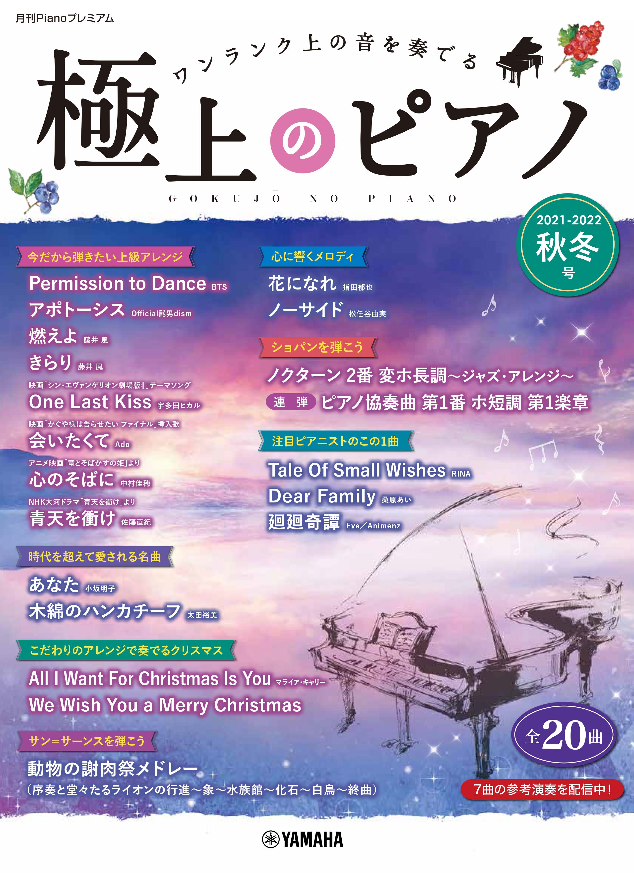 月刊Pianoプレミアム 極上のピアノ2021-2022秋冬号 | ヤマハの楽譜通販 