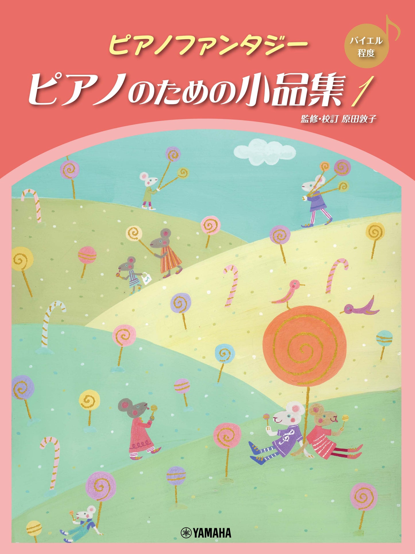 ピアノファンタジー ピアノのための小品集1 【バイエル程度】