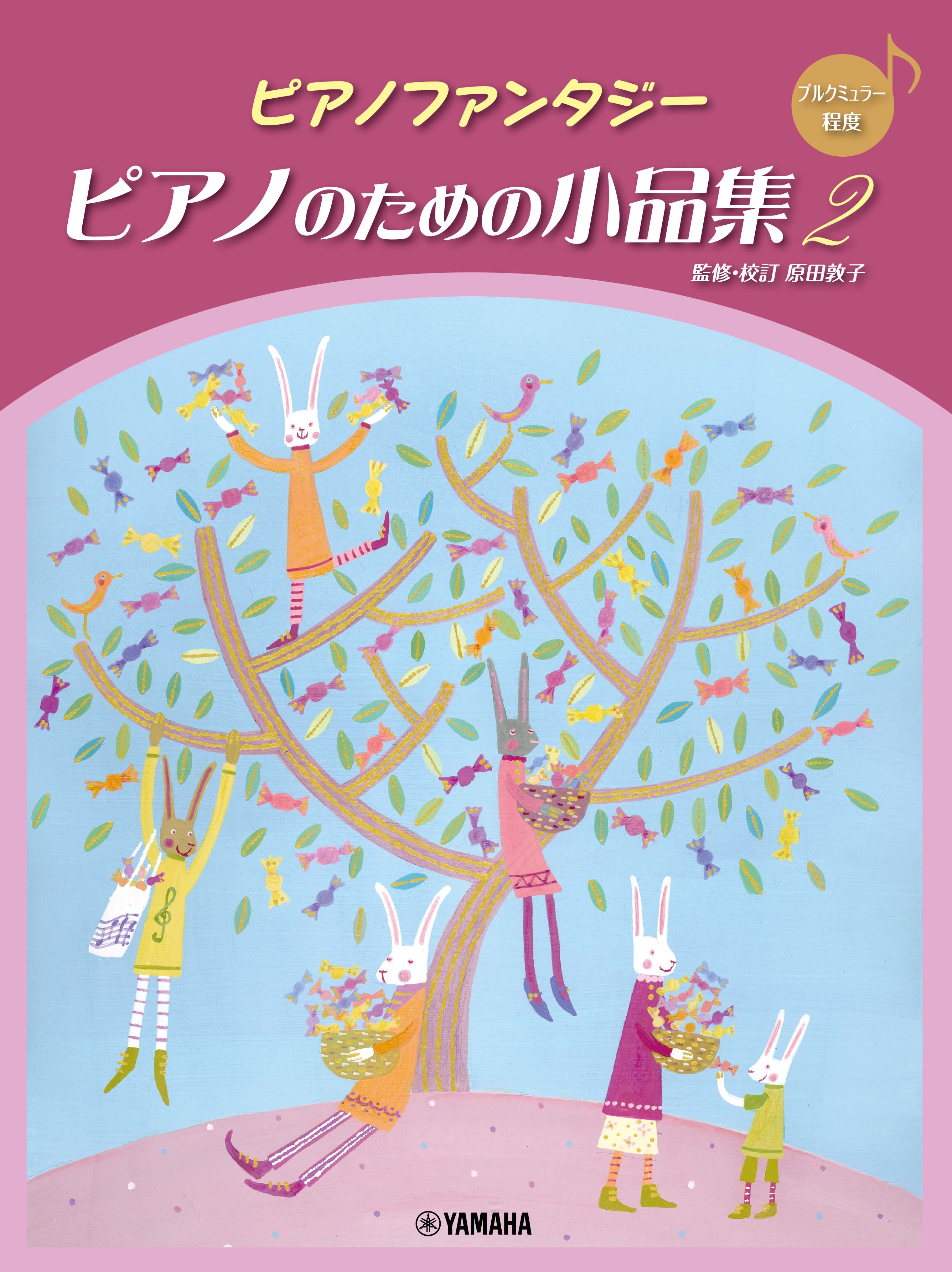ピアノ | ピアノファンタジー ピアノのための小品集2 【ブルクミュラー