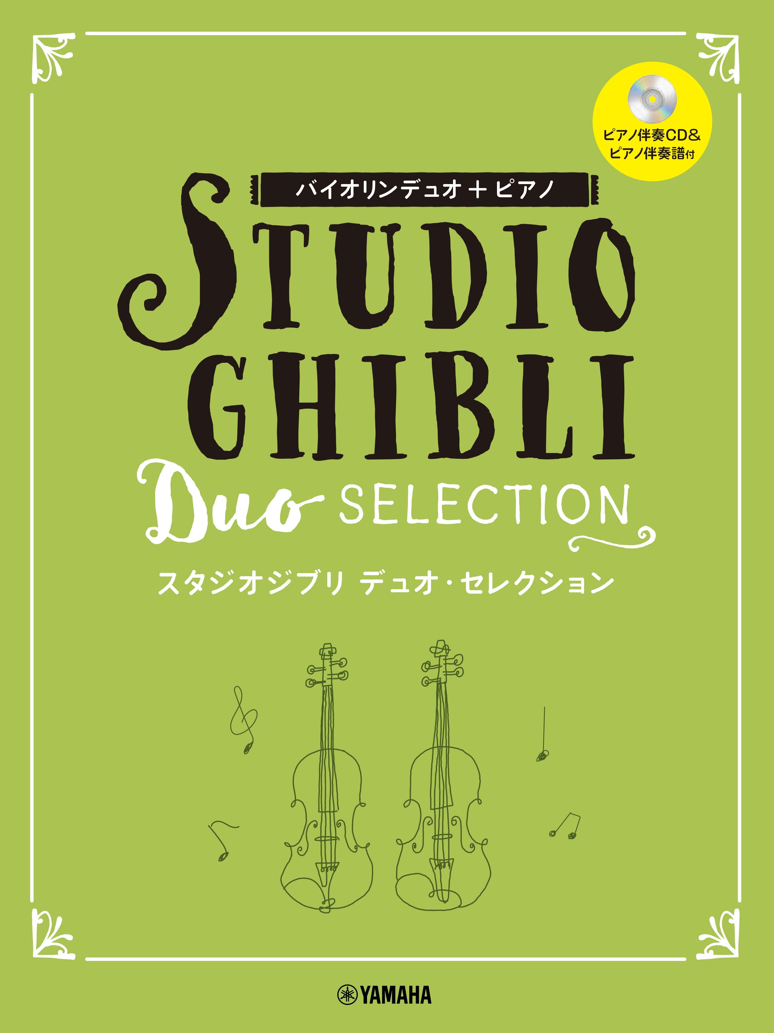 バイオリンデュオ+ピアノ スタジオジブリ デュオ・セレクション 