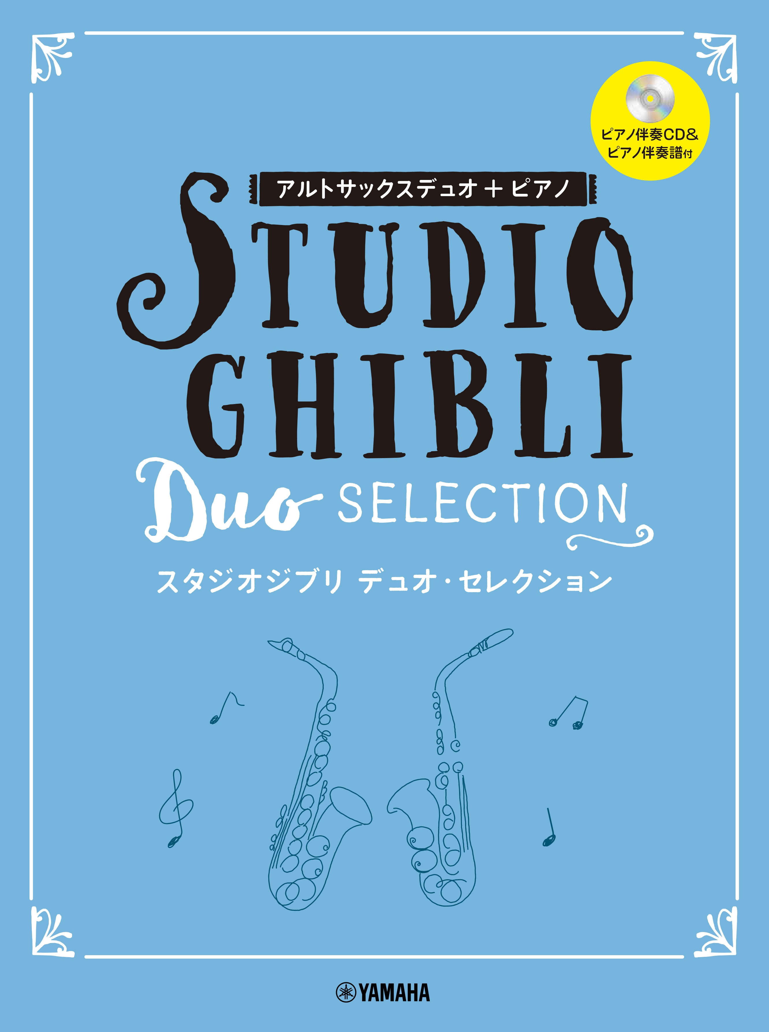 アルトサックス デュオ+ピアノ スタジオジブリ デュオ・セレクション