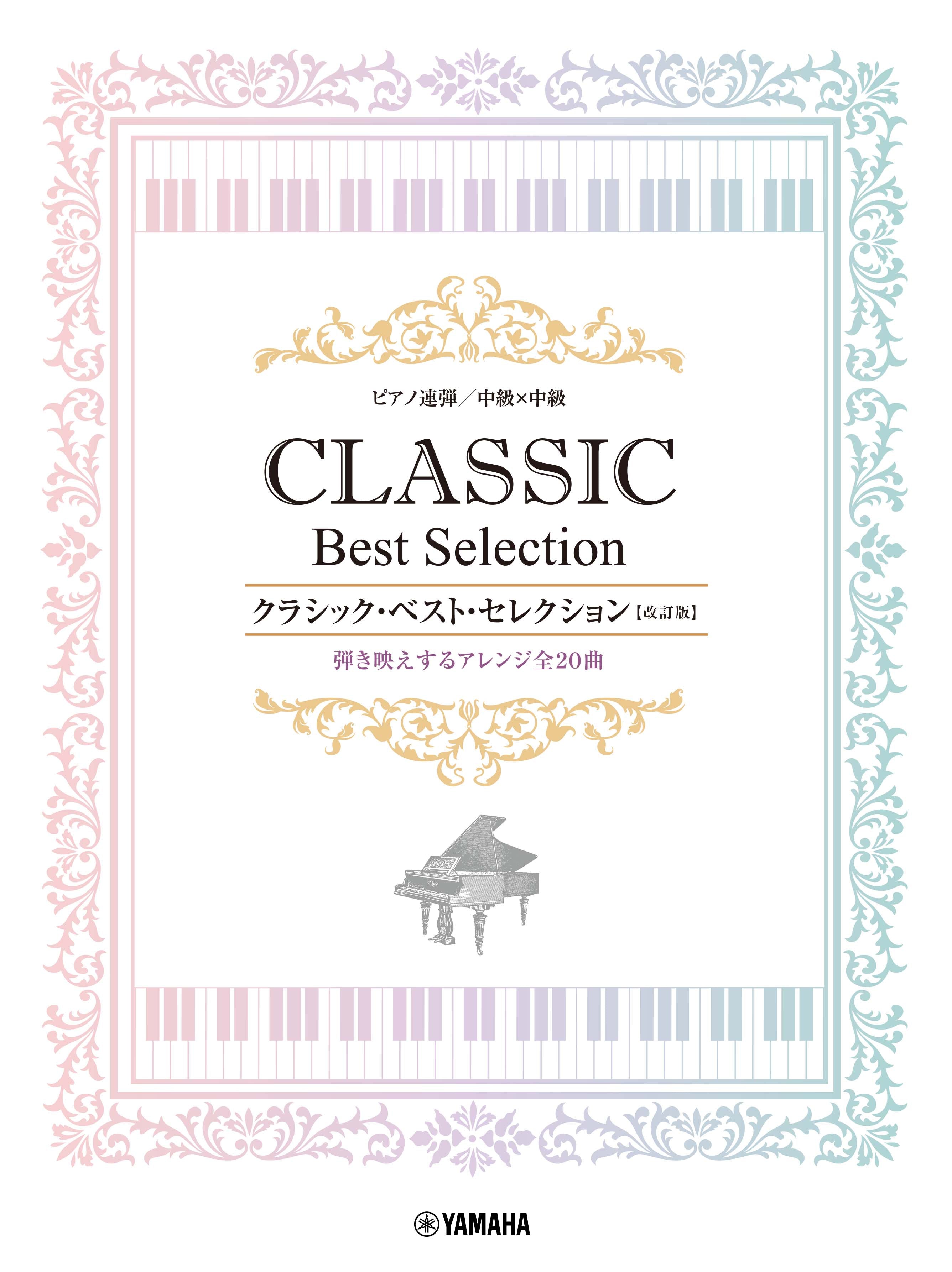 ピアノ連弾 中級x中級 クラシック・ベスト・セレクション【改訂版 