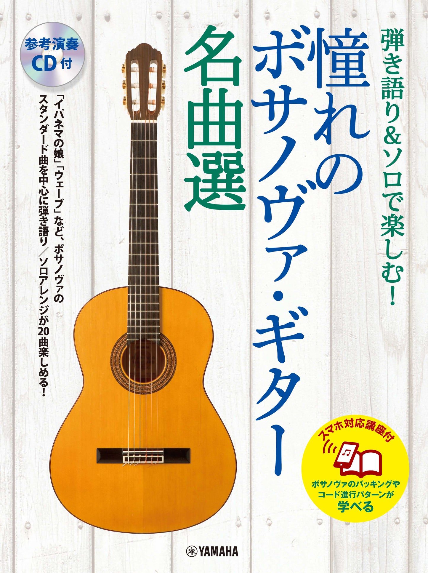 弾き語り&ソロで楽しむ! 憧れのボサノヴァ・ギター名曲選【スマホ対応講座付】
