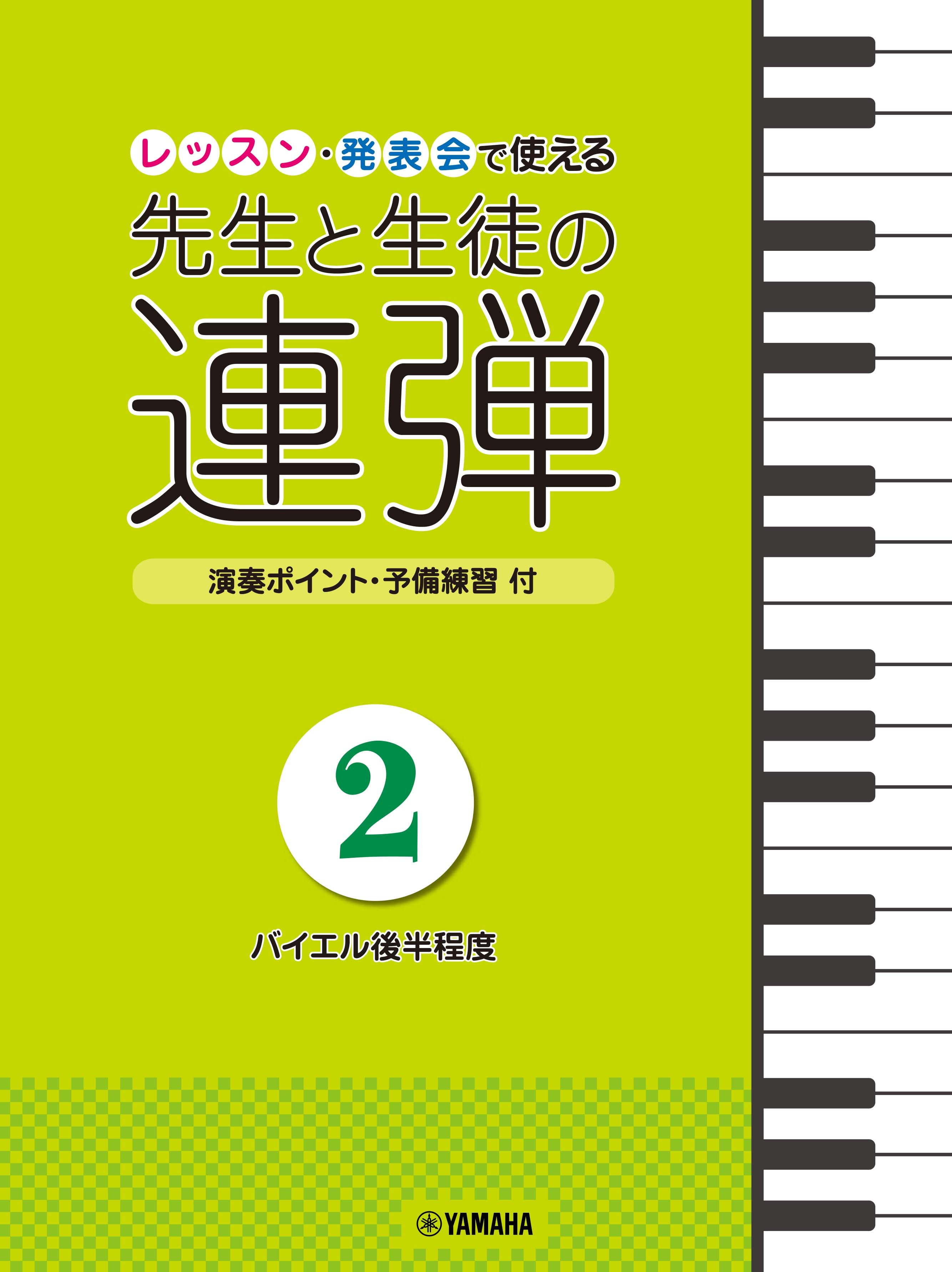 ピアノ連弾 レッスン・発表会で使える 先生と生徒の連弾2 ～バイエル後半程度～ | ヤマハの楽譜通販サイト Sheet Music Store