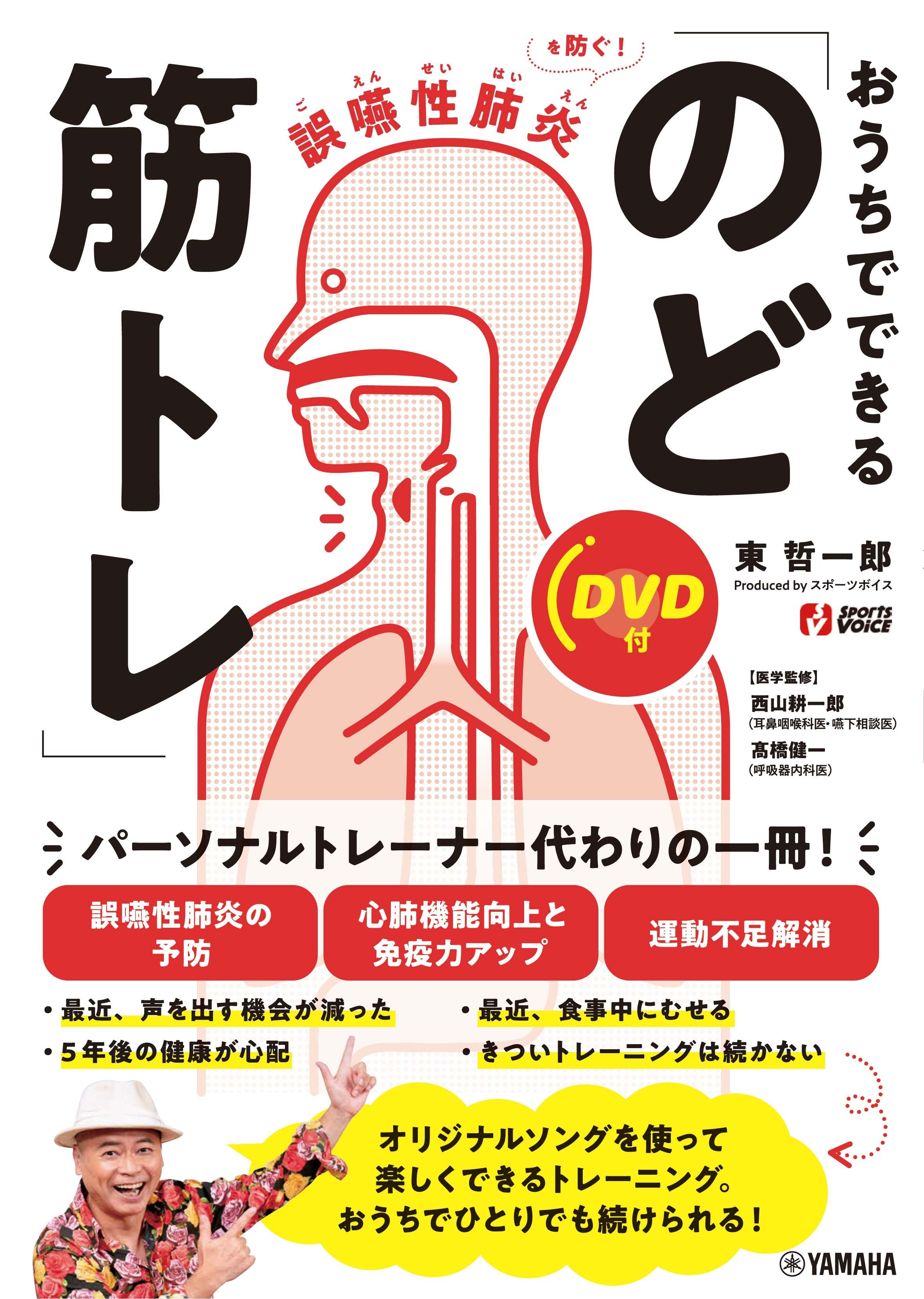 書籍 | 誤嚥性肺炎を防ぐ！ おうちでできる「のど筋トレ」 【DVD付