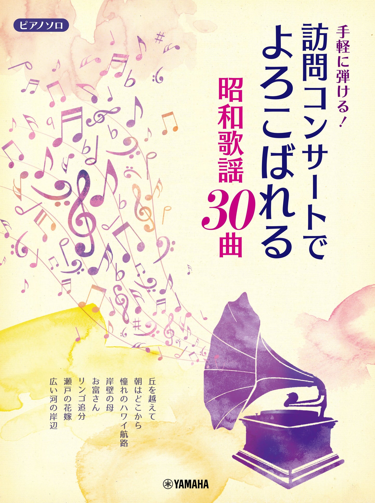 ピアノソロ 手軽に弾ける!訪問コンサートでよろこばれる昭和歌謡30曲