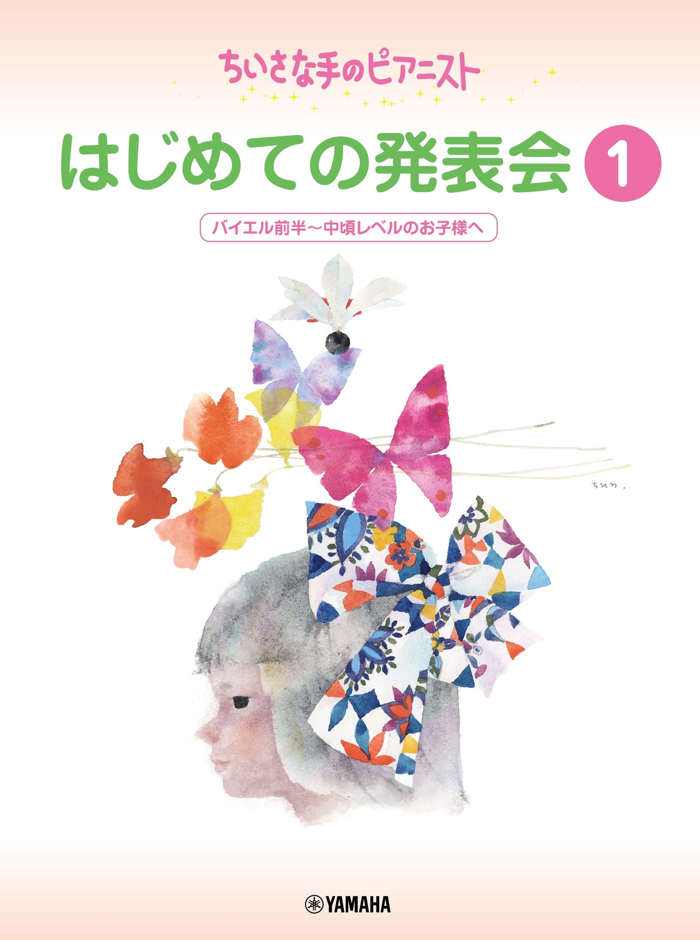 ちいさな手のピアニスト はじめての発表会1 バイエル前半~バイエル中頃レベル