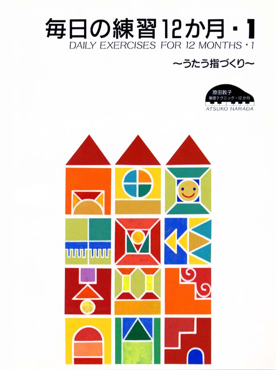 原田敦子 ピアノ基礎テクニック 毎日の練習 12か月 Vol.1 ~うたう指づくり~