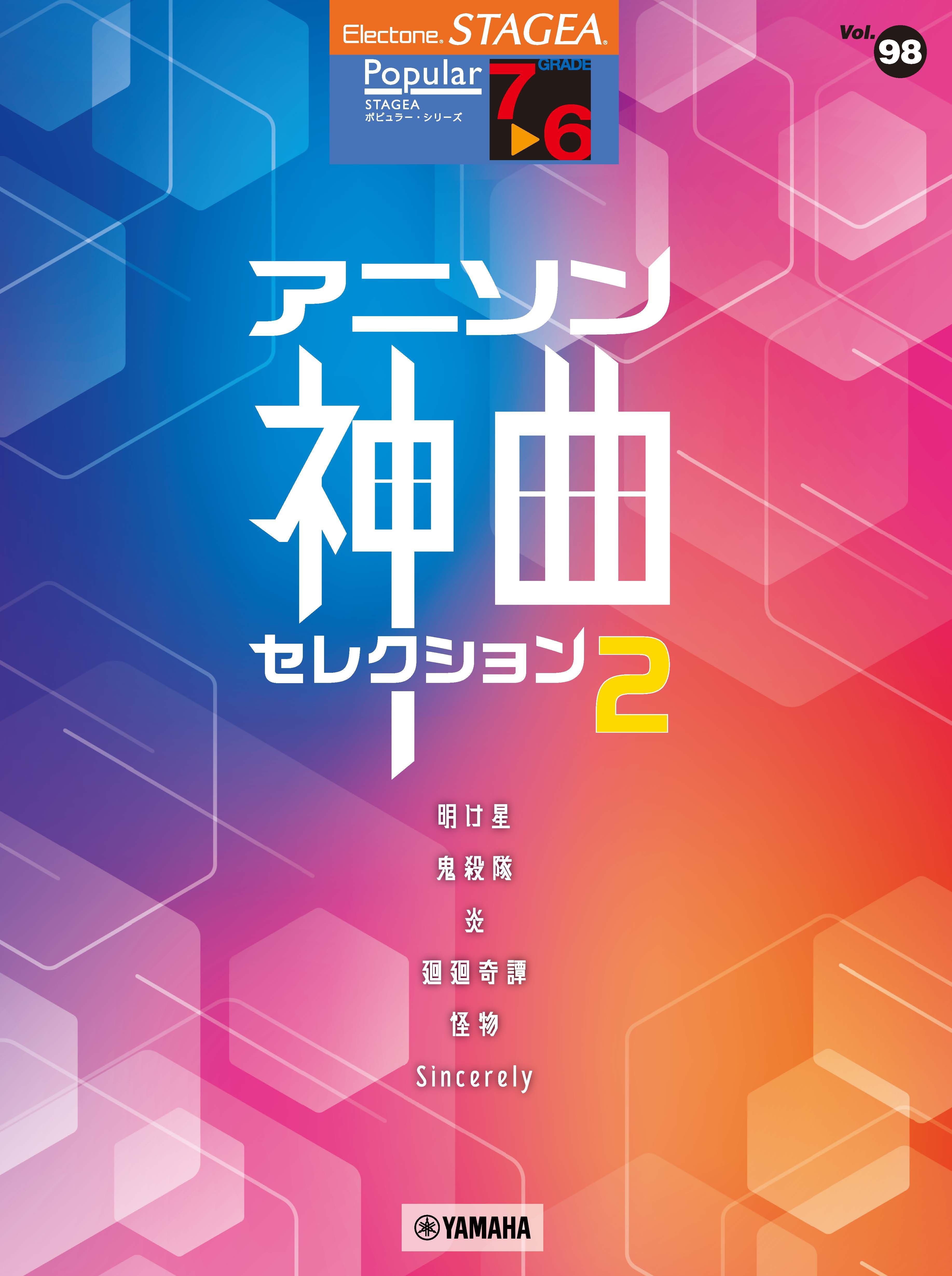 STAGEA ポピュラー 7～6級 Vol.98 アニソン神曲・セレクション2 | ヤマハの楽譜通販サイト Sheet Music Store