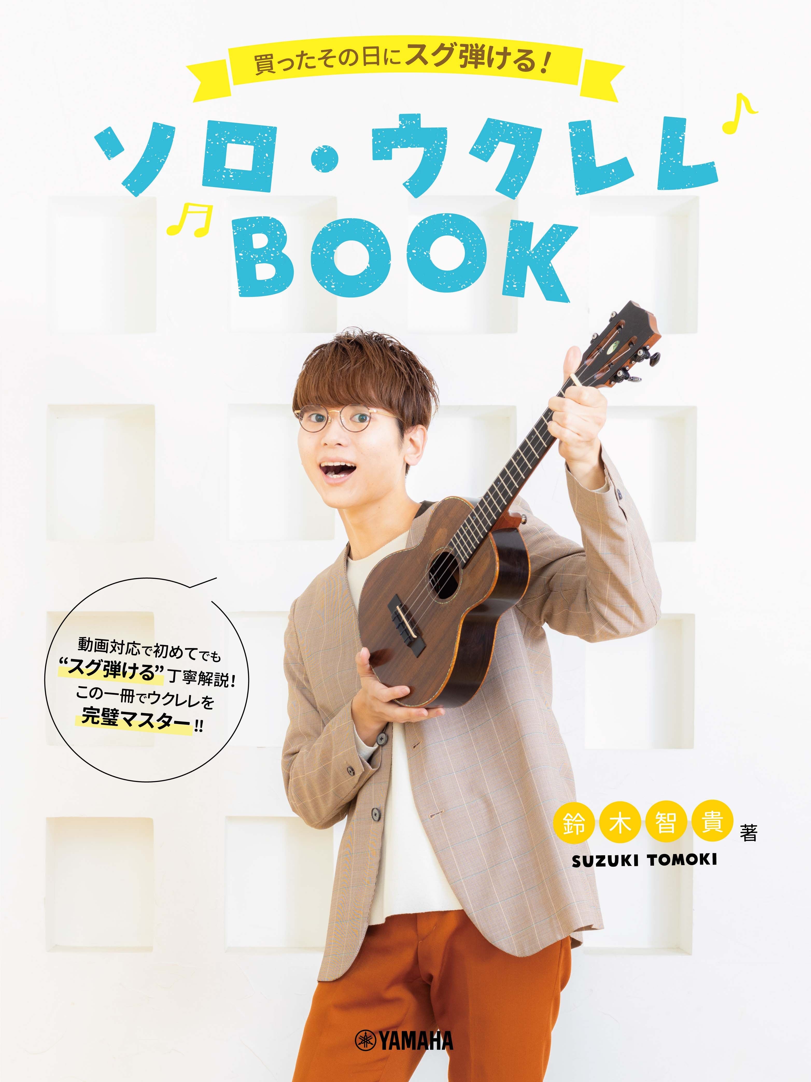 ウクレレ | 買ったその日にスグ弾ける！ソロ・ウクレレBOOK 鈴木智貴