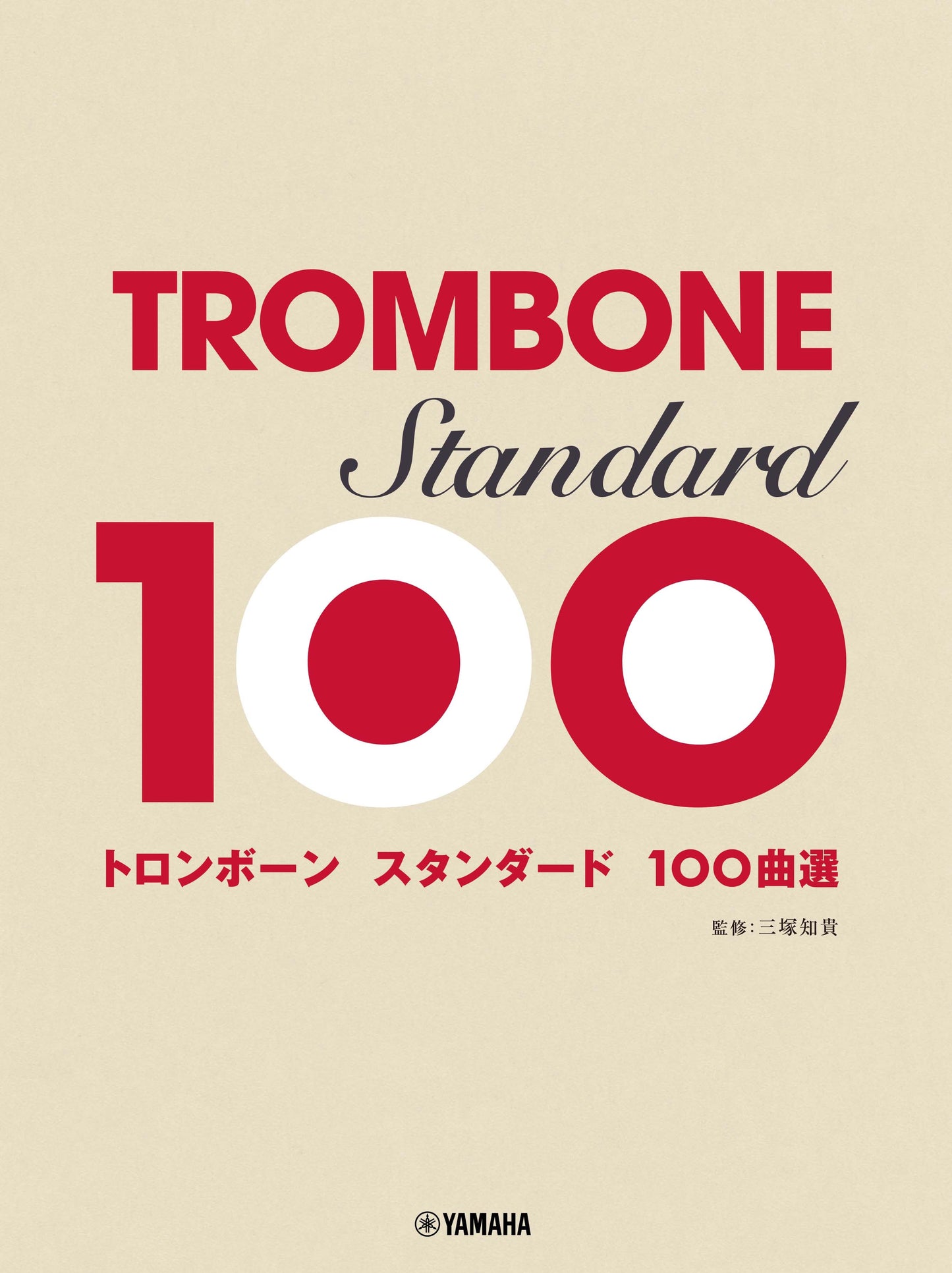 トロンボーン スタンダード100曲選