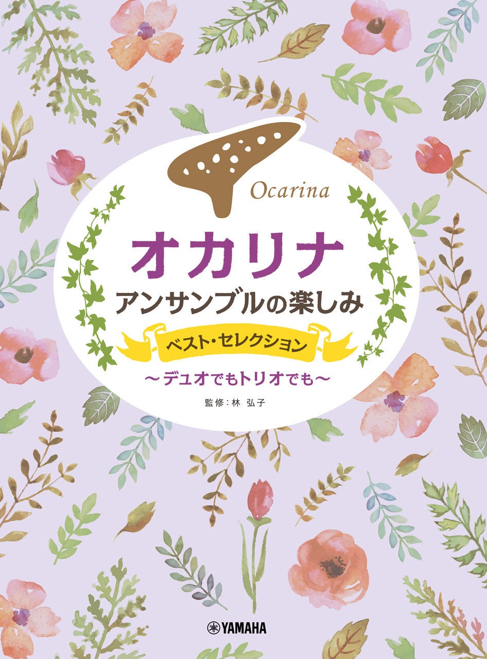 オカリナ アンサンブルの楽しみ ベスト・セレクション~デュオでもトリオでも~