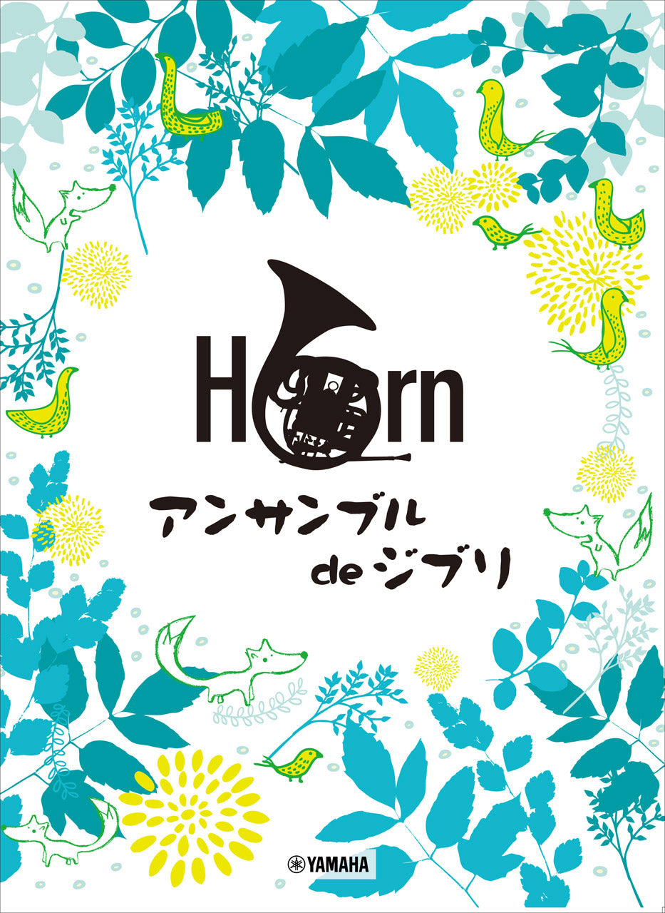 ホルン ホルン アンサンブル de ジブリ