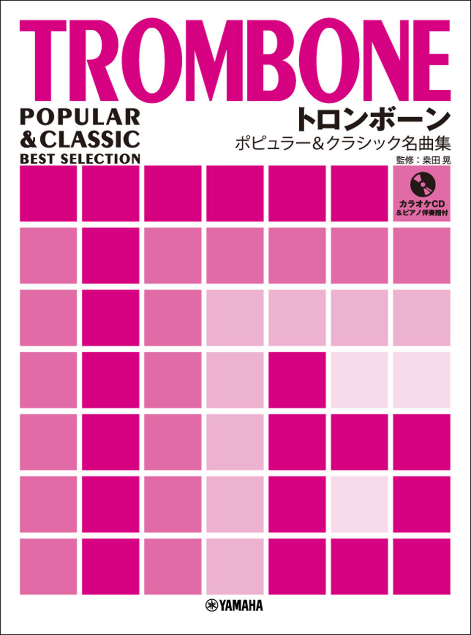 トロンボーン | トロンボーン ポピュラー&クラシック名曲集 【ピアノ