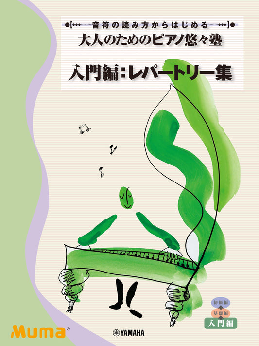 音符の読み方からはじめる 大人のためのピアノ悠々塾 入門編:レパートリー集