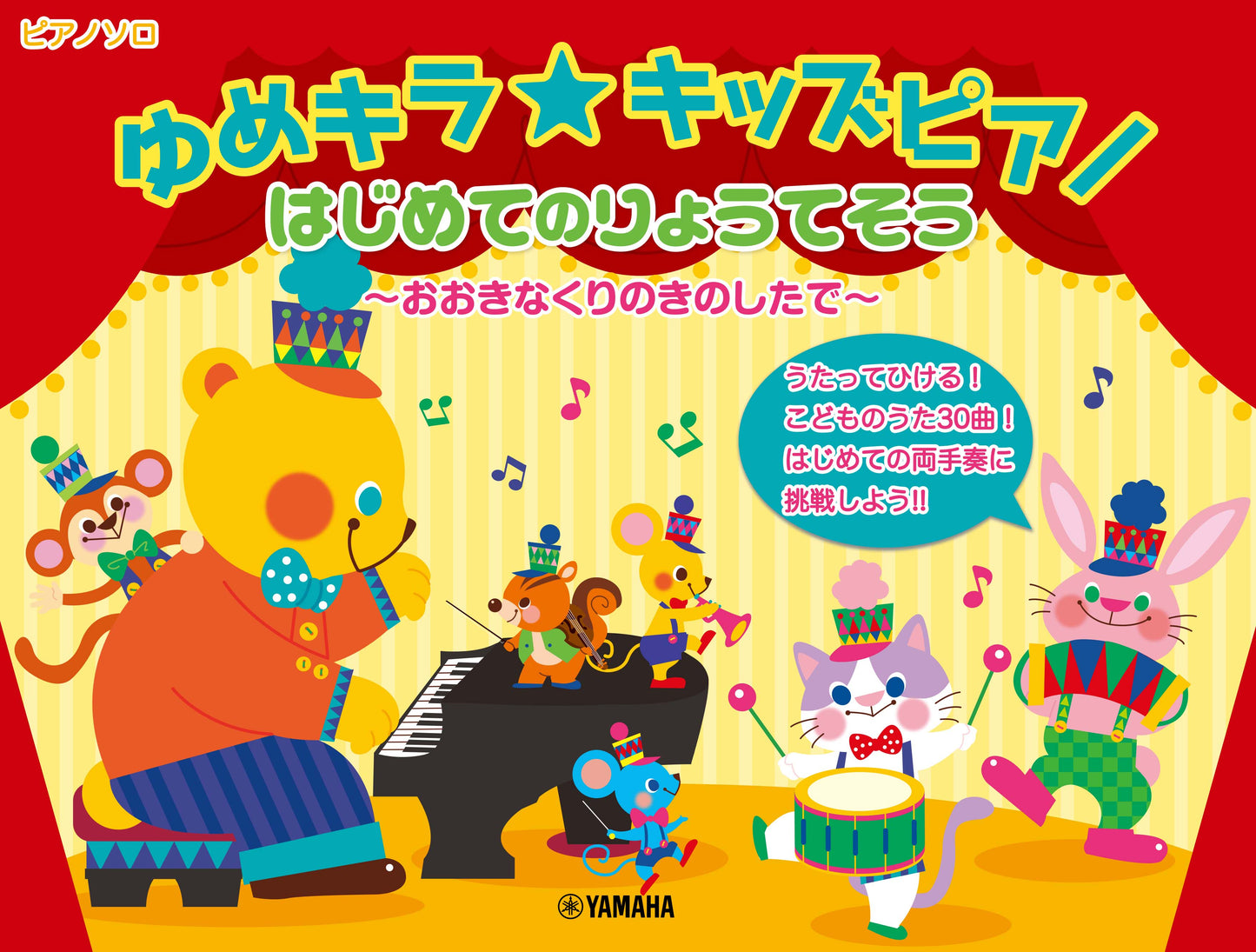 ゆめキラ☆キッズピアノ はじめてのりょうてそう~おおきなくりのきのしたで~