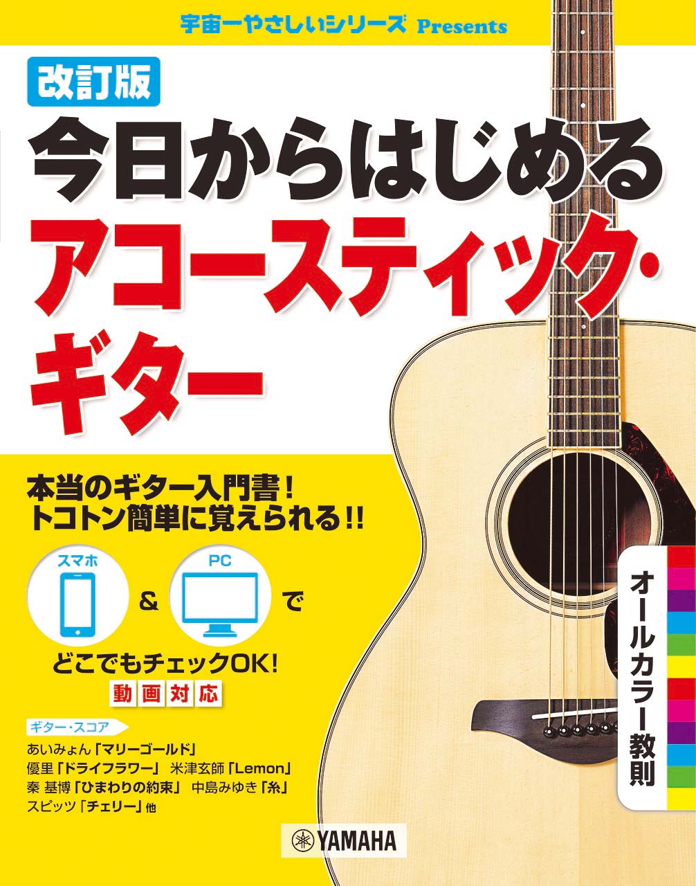 改訂版 今日からはじめるアコースティック・ギター | ヤマハの楽譜通販サイト Sheet Music Store