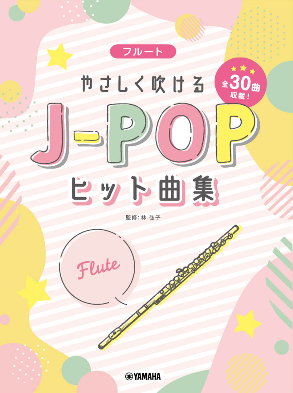 フルート やさしく吹けるJ-POPヒット曲集