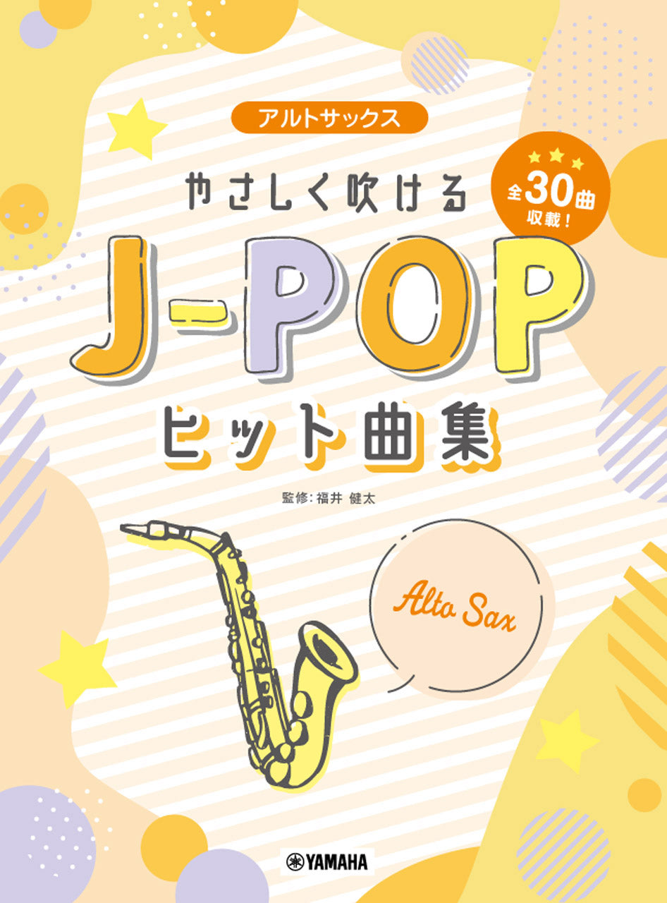 アルトサックス やさしく吹けるJ-POPヒット曲集