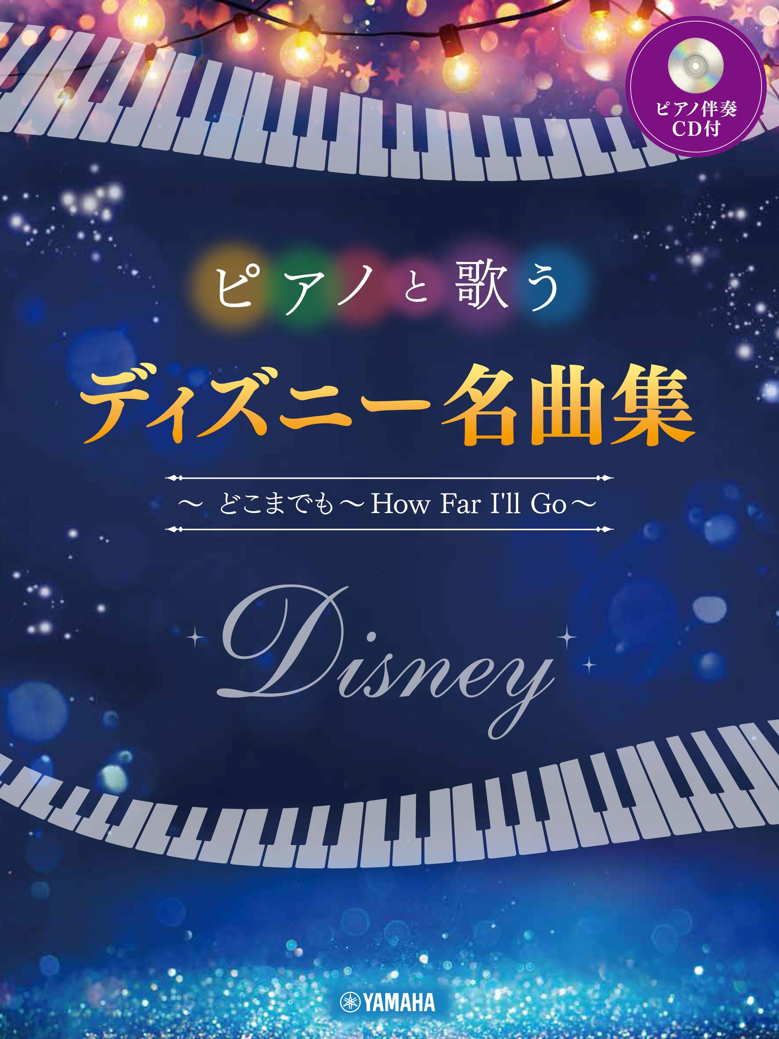 ボーカル | ピアノと歌う ディズニー名曲集 ～どこまでも ～How Far I