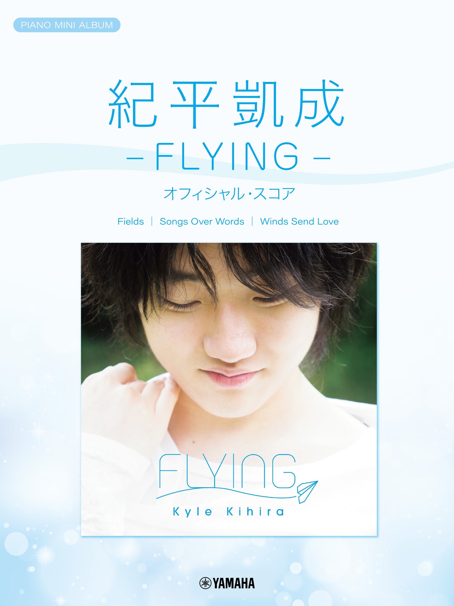 ピアノミニアルバム 紀平凱成 -FLYING- オフィシャル・スコア