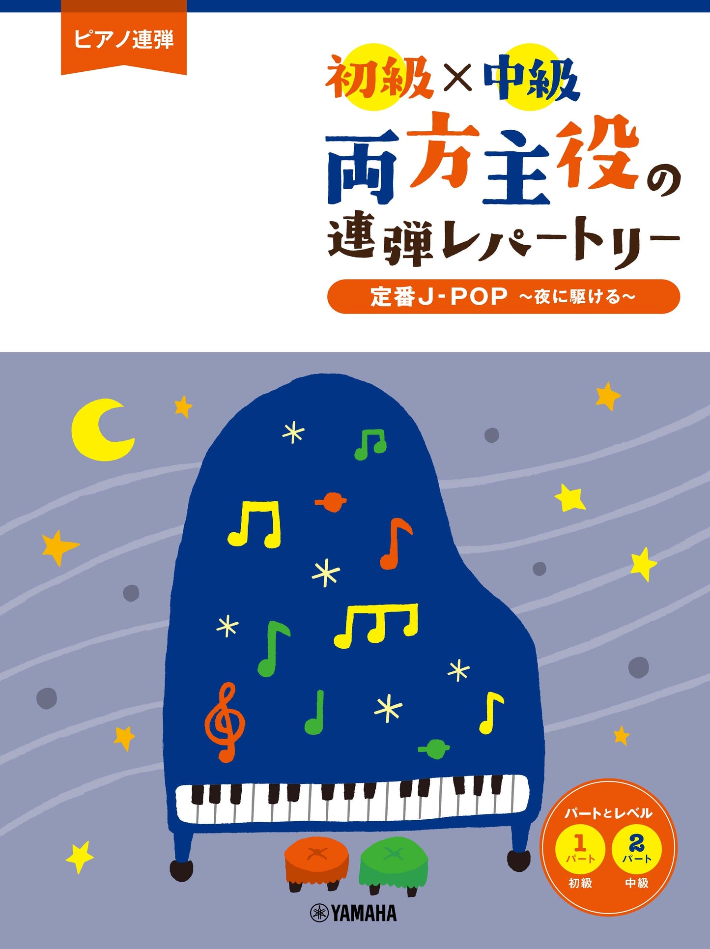 ピアノ連弾 初級×中級 両方主役の連弾レパートリー 定番J-POP~夜に駆ける~