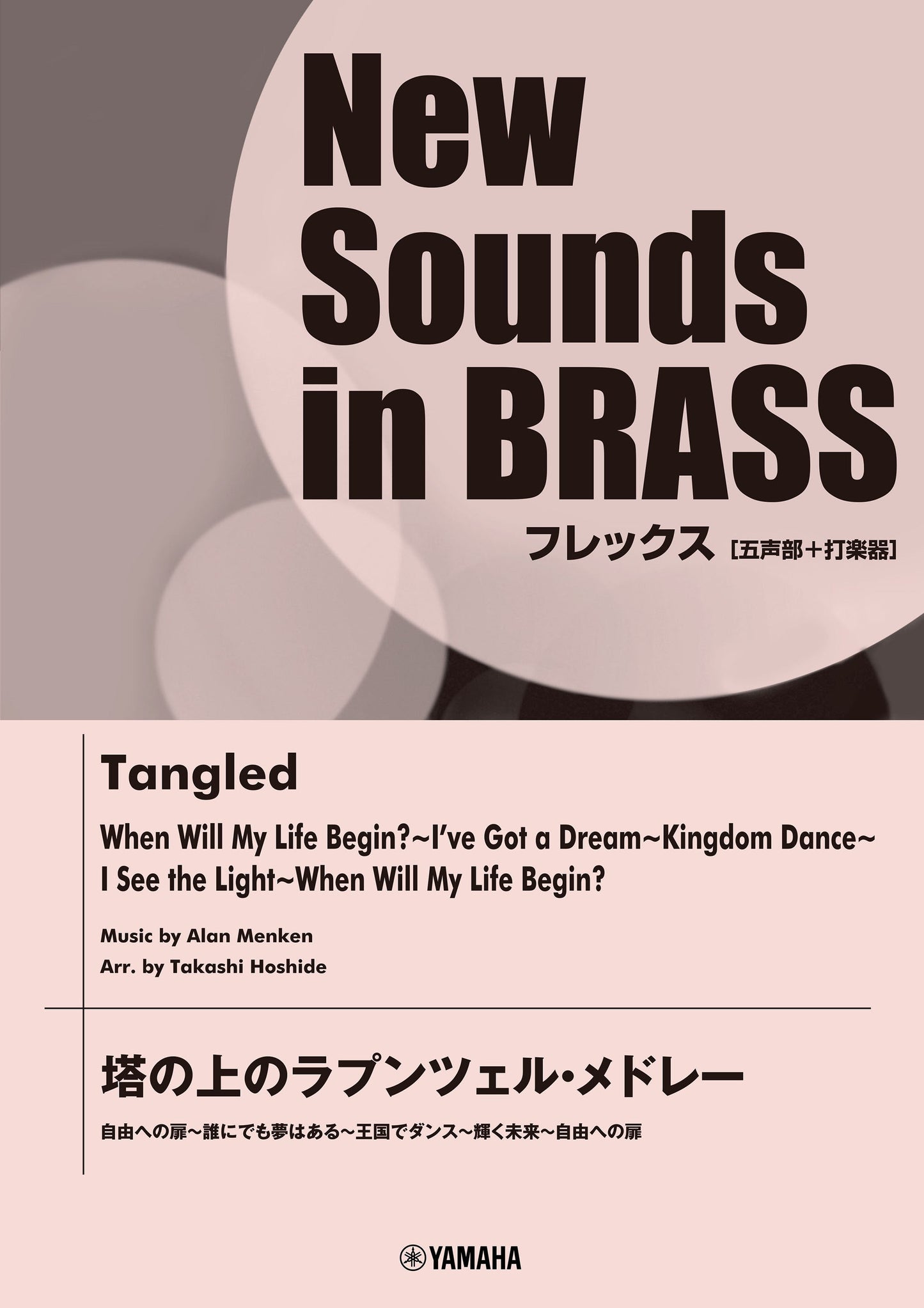 NSBフレックス 塔の上のラプンツェル・メドレー(五声部+打楽器)