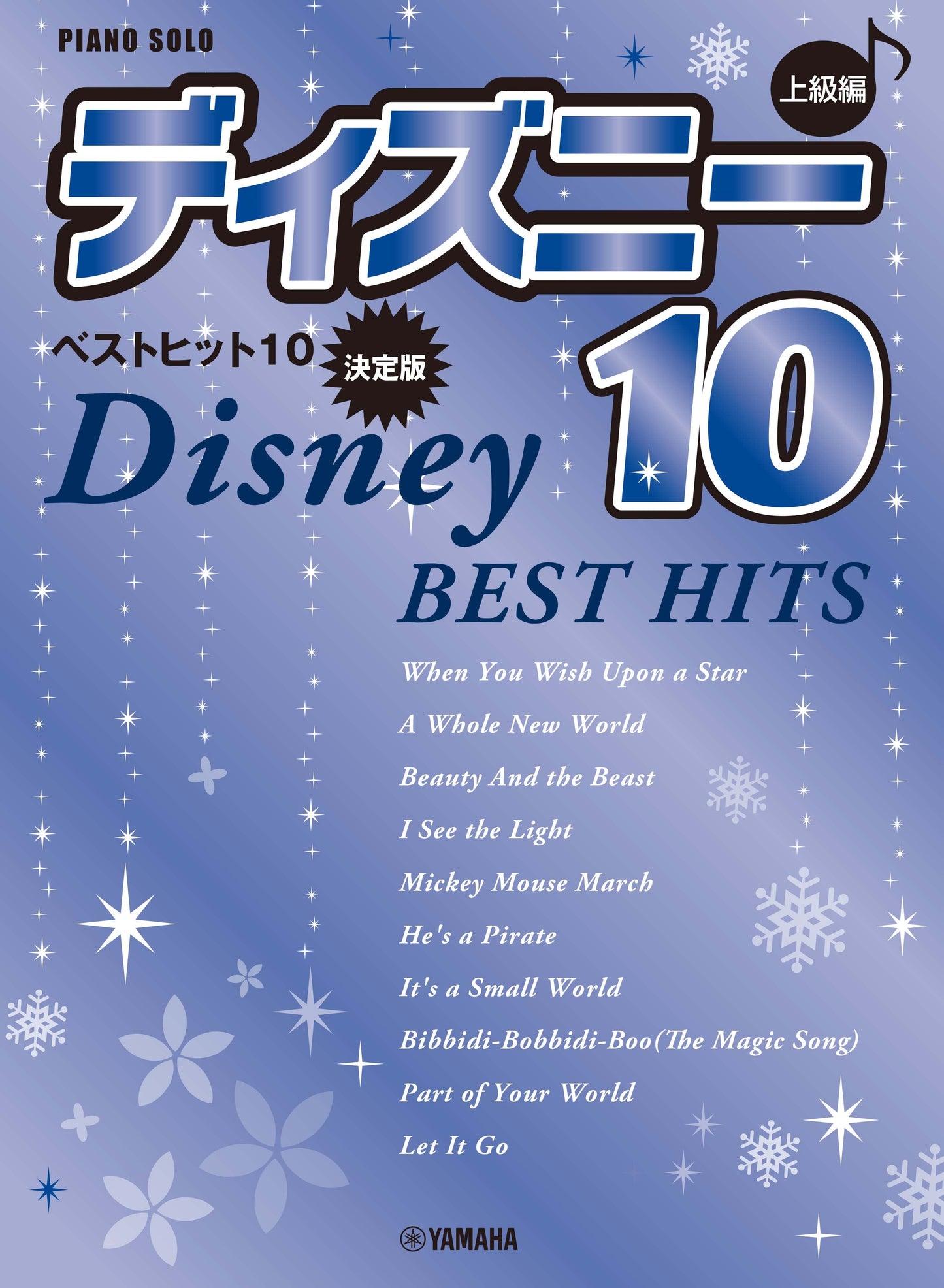 ピアノソロ 上級 ディズニー ベストヒット10【決定版】