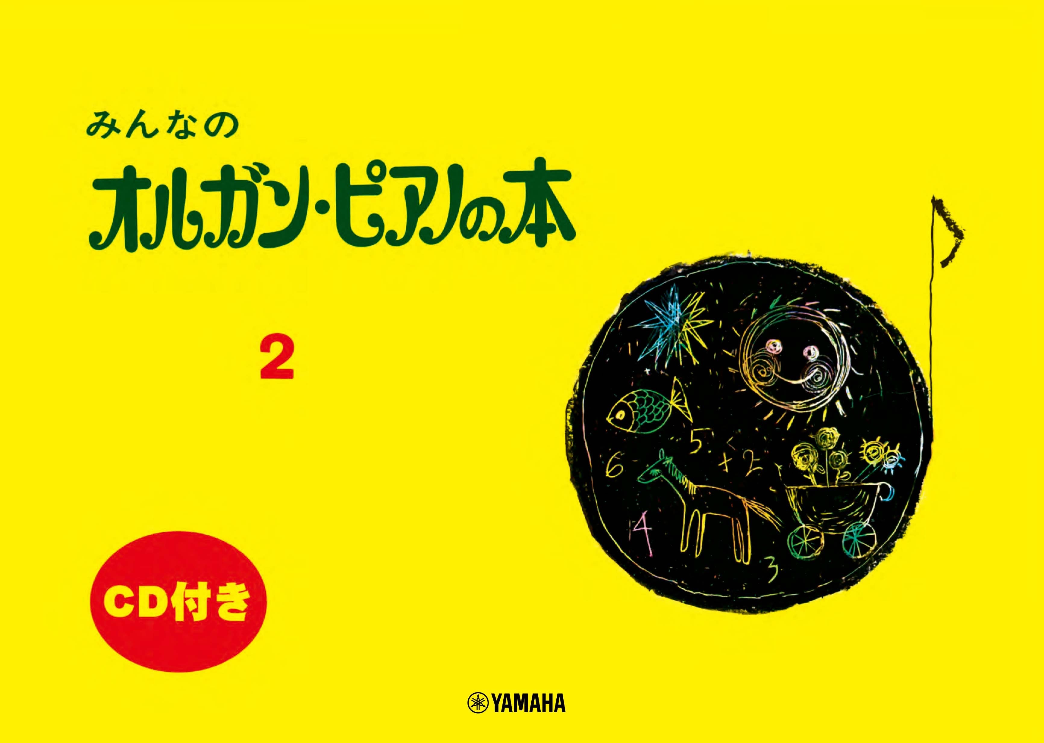 ピアノ | みんなのオルガン・ピアノの本 2 【CD付】 | ヤマハの楽譜