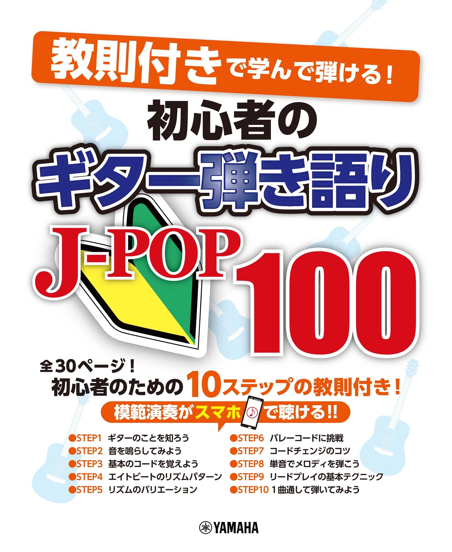 教則付きで学んで弾ける! 初心者のギター弾き語りJ-POP100