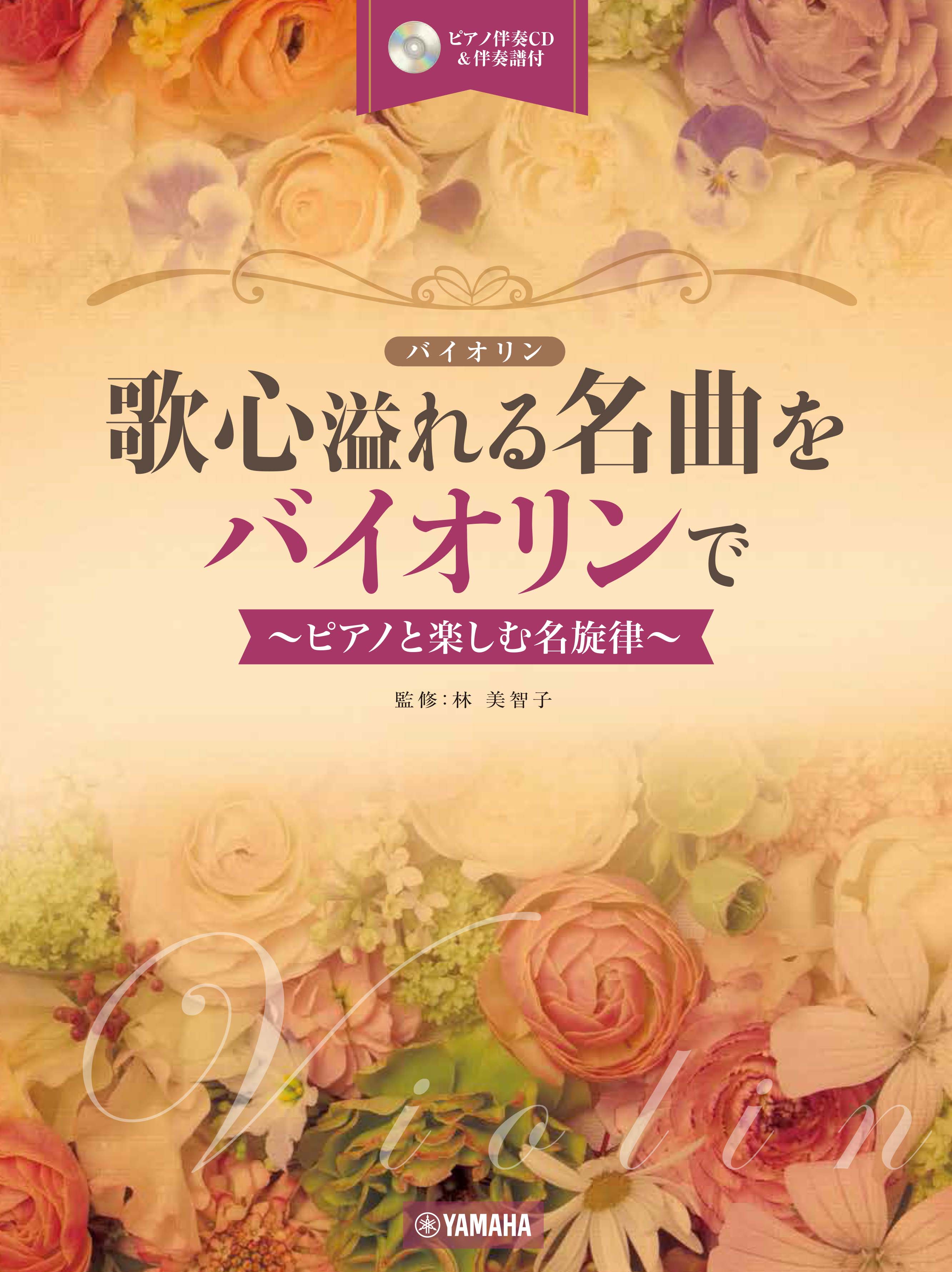 バイオリン | 歌心溢れる名曲をバイオリンで ～ピアノと楽しむ名旋律