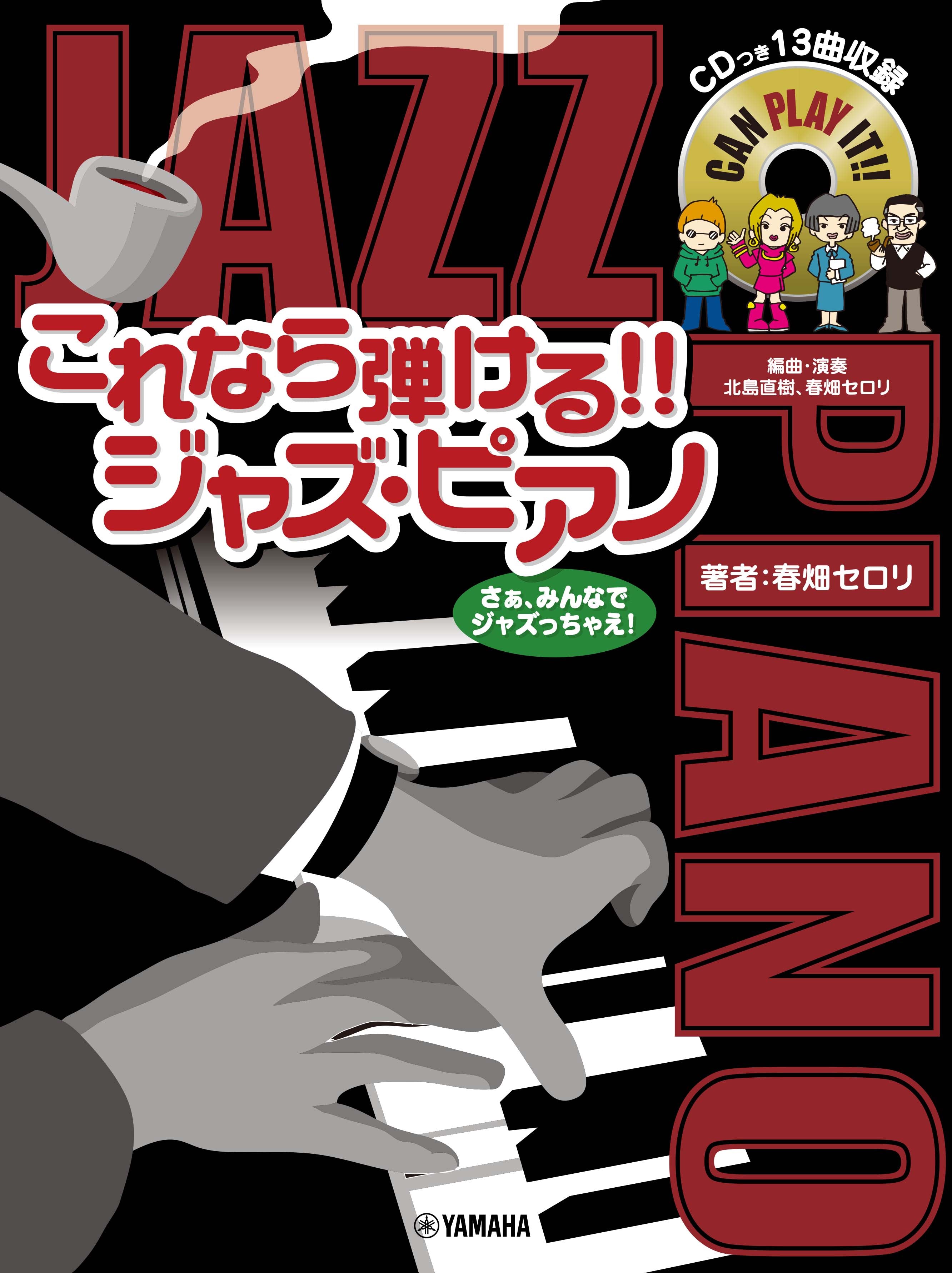 ピアノソロ これなら弾ける！！ ジャズ・ピアノ | ヤマハの楽譜通販サイト Sheet Music Store
