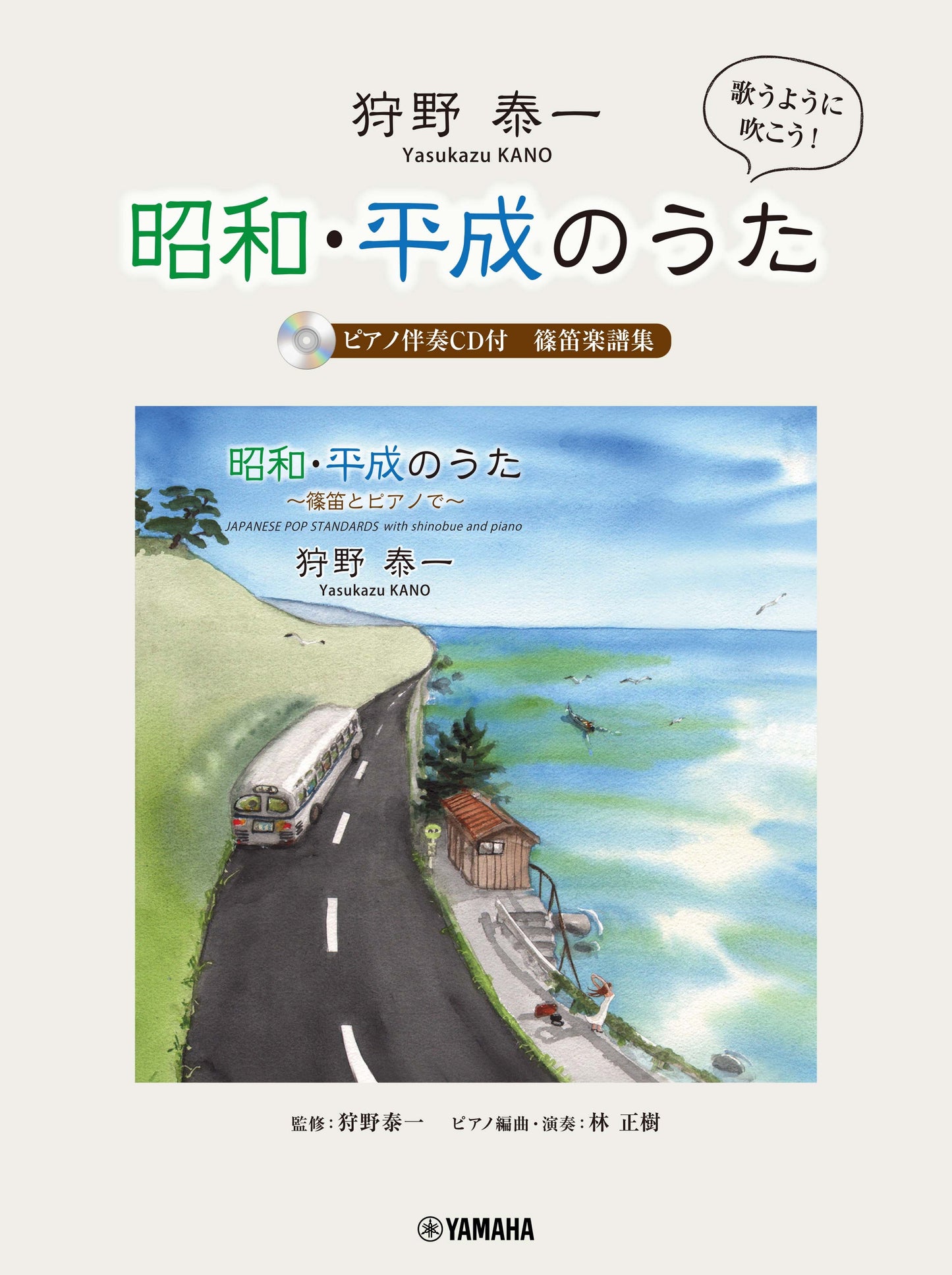 狩野泰一『昭和・平成のうた』 篠笛楽譜集