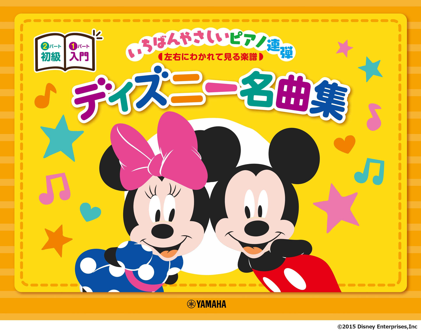 ピアノ連弾 入門×初級 いちばんやさしいピアノ連弾―左右にわかれて見る楽譜―ディズニー名曲集