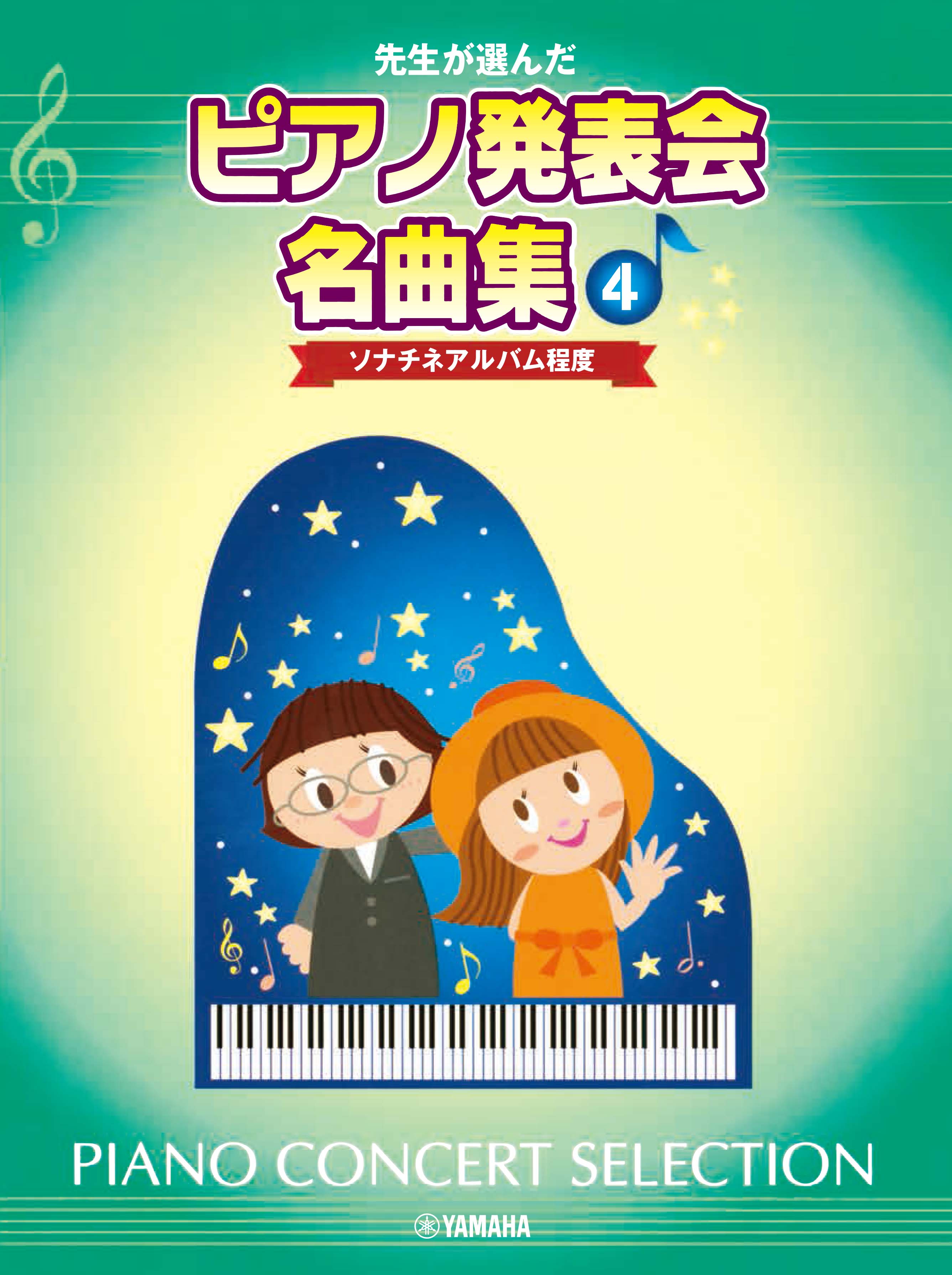 先生が選んだ ピアノ発表会名曲集 ソナチネアルバム程度 ヤマハの楽譜通販サイト Sheet Music Store