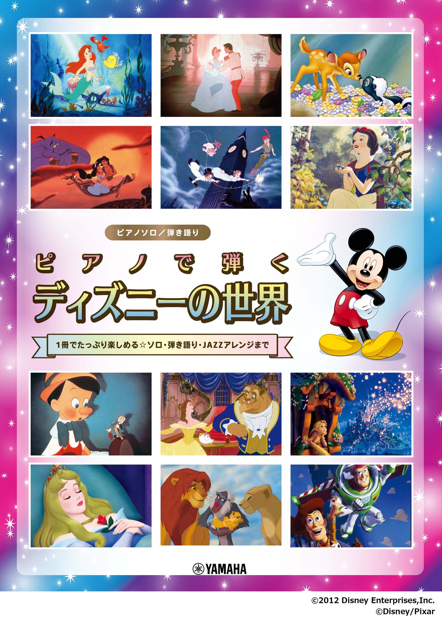 ピアノソロ/弾き語り ピアノで弾く ディズニーの世界 ~1冊でたっぷり楽しめる☆ソロ・弾き語り・JAZZアレンジまで~