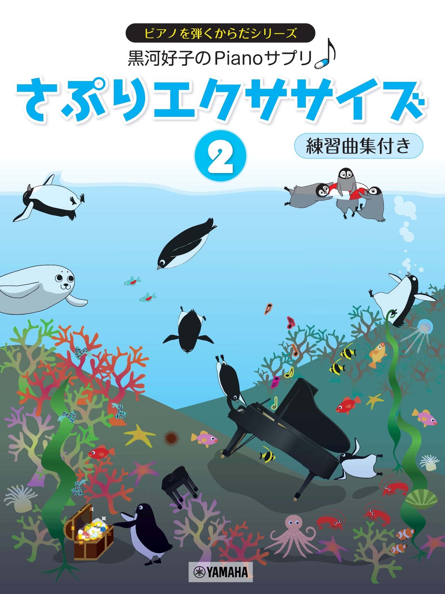 黒河好子のPianoさぷり さぷりエクササイズ 2 練習曲集付き