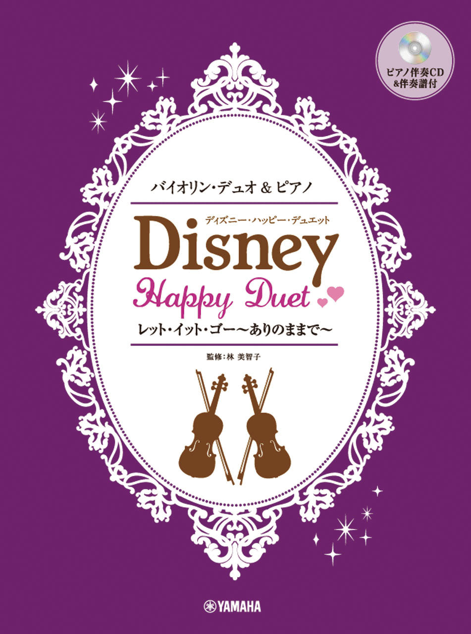 バイオリンデュオ&ピアノ ディズニー・ハッピー・デュエット レット・イット・ゴー~ありのままで~