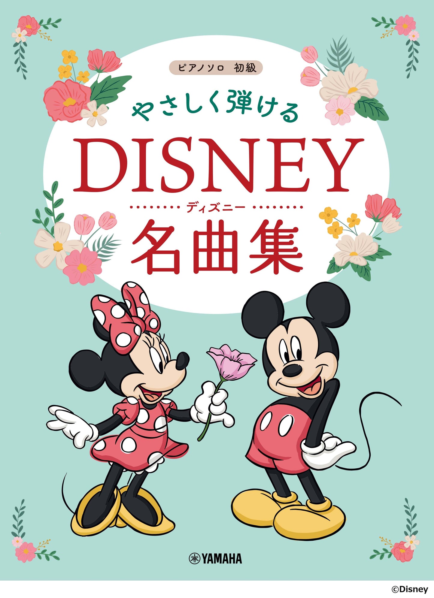 ピアノソロ やさしく弾ける ディズニー名曲集