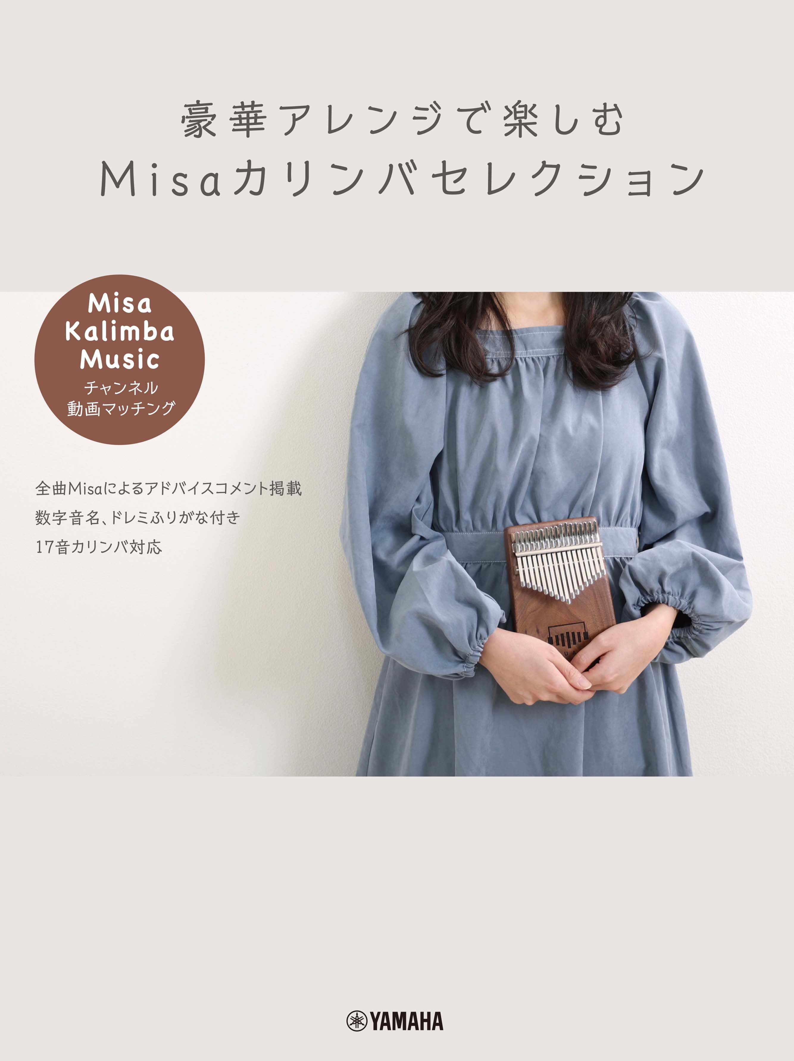 豪華アレンジで楽しむ Misaカリンバセレクション ～「Misa / Kalimba 