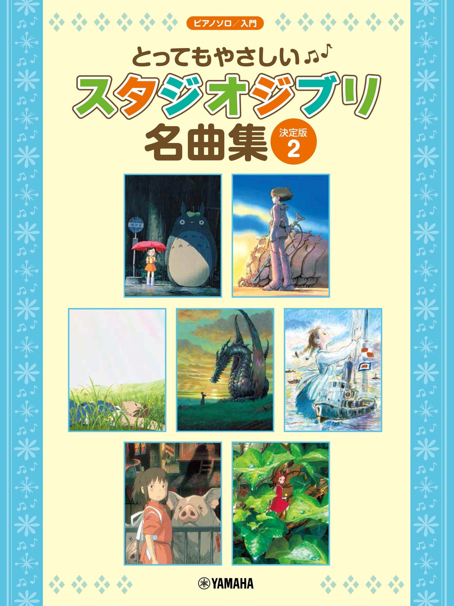 ピアノソロ とってもやさしい スタジオジブリ名曲集【決定版】2