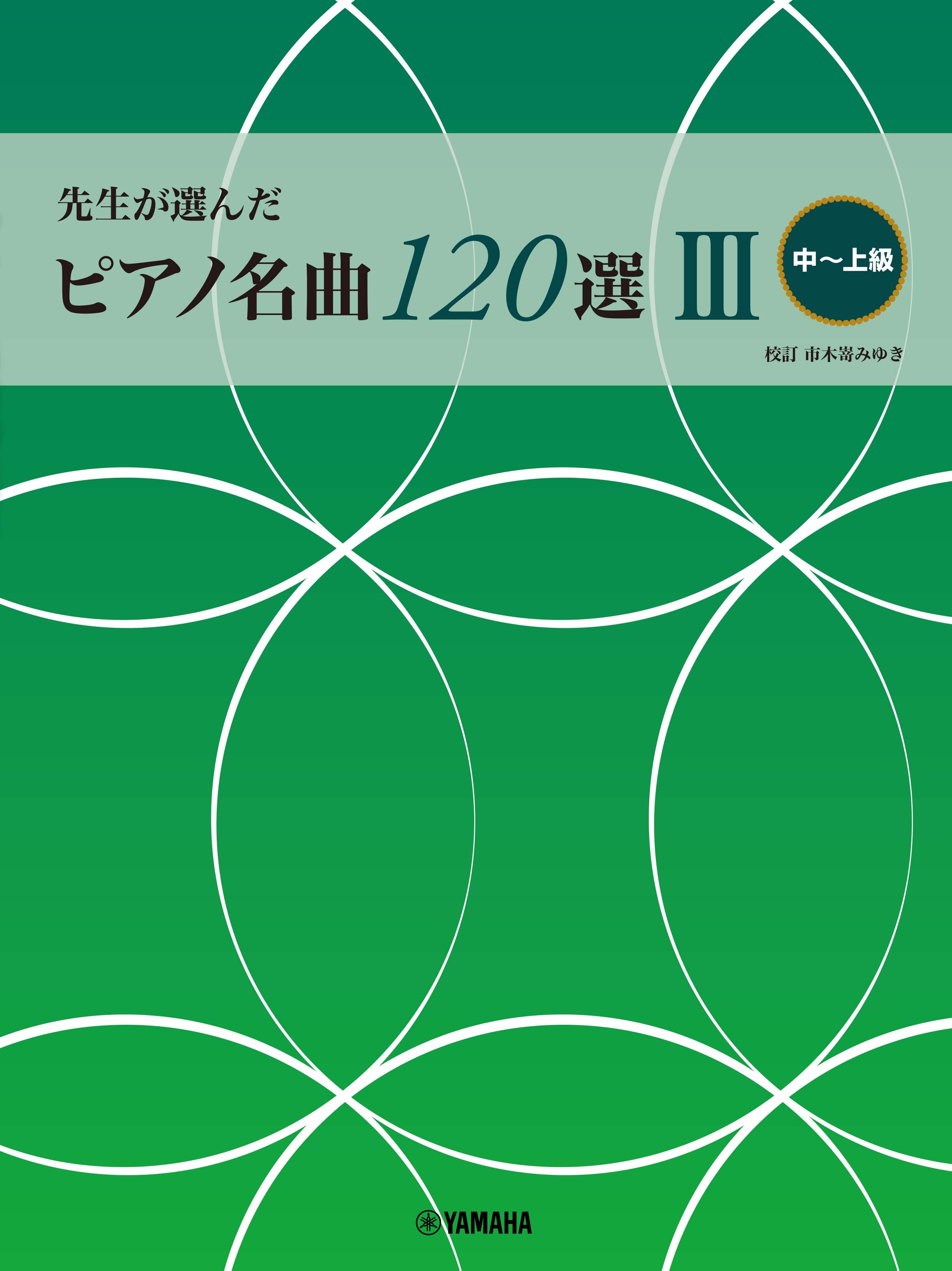 先生が選んだ ピアノ名曲120選 III (中～上級) | ヤマハの楽譜通販サイト Sheet Music Store