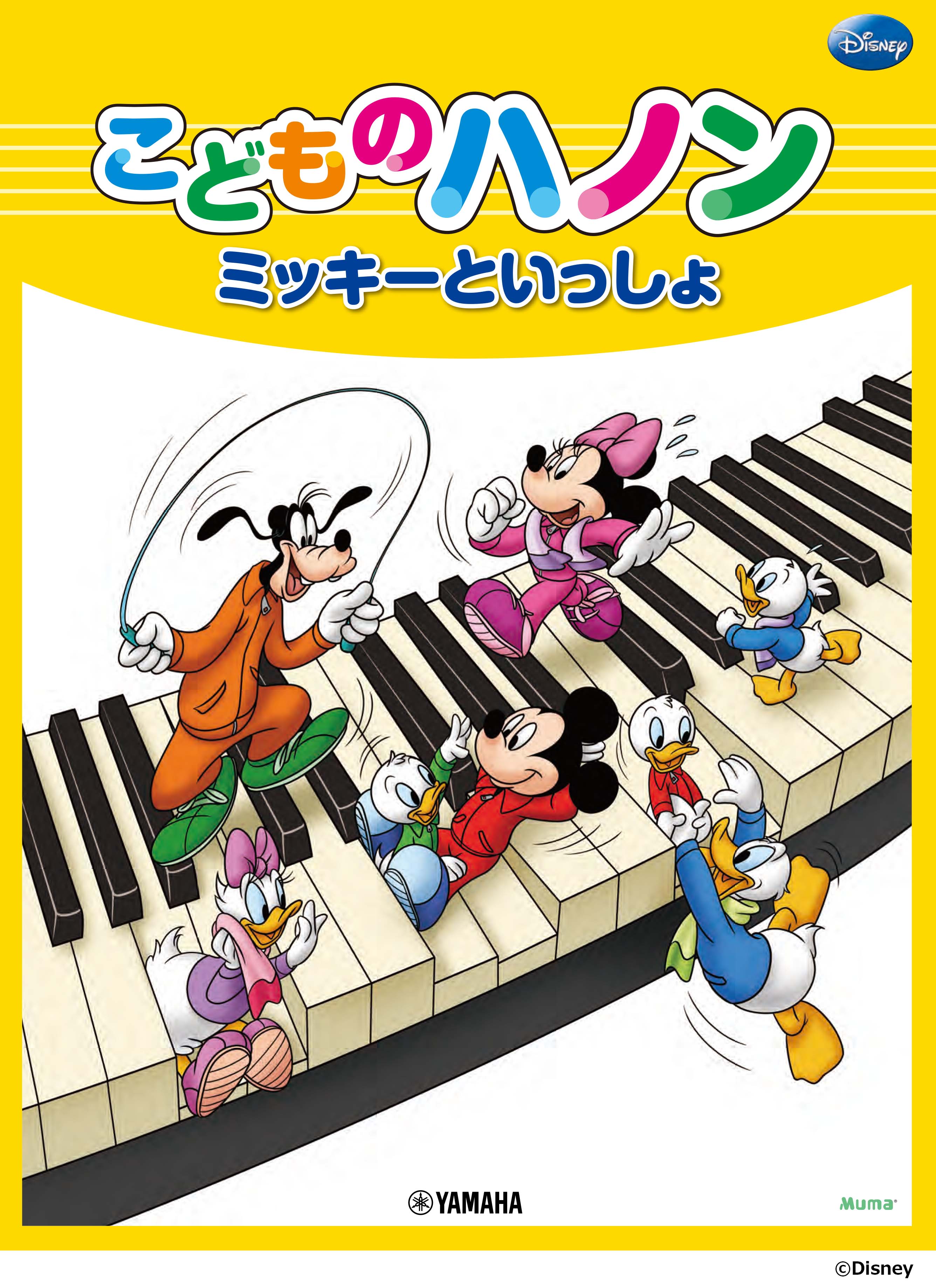ピアノ | ミッキーといっしょ こどものハノン | ヤマハの楽譜通販