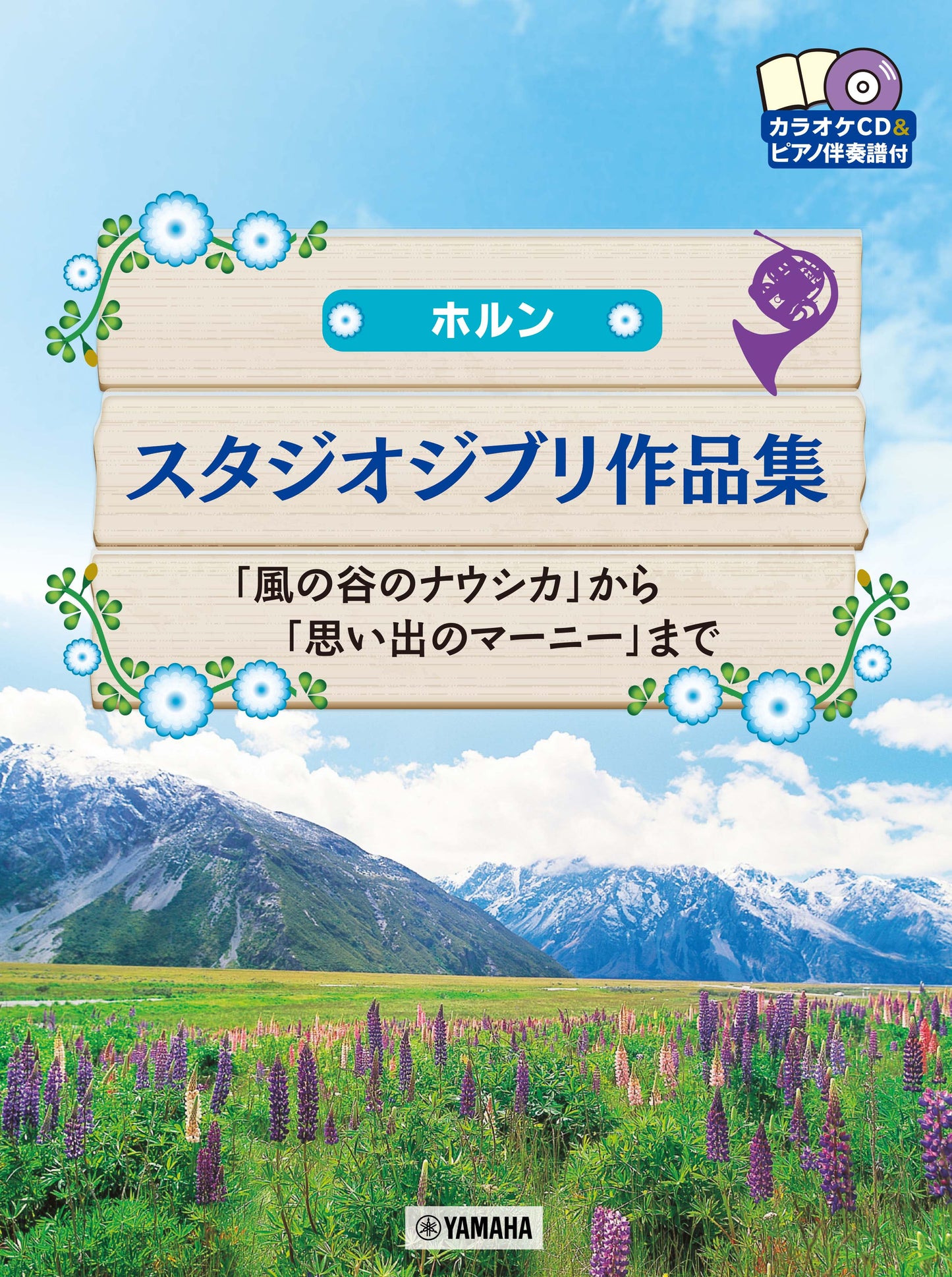 ホルン スタジオジブリ作品集「風の谷のナウシカ」から「思い出のマーニー」まで