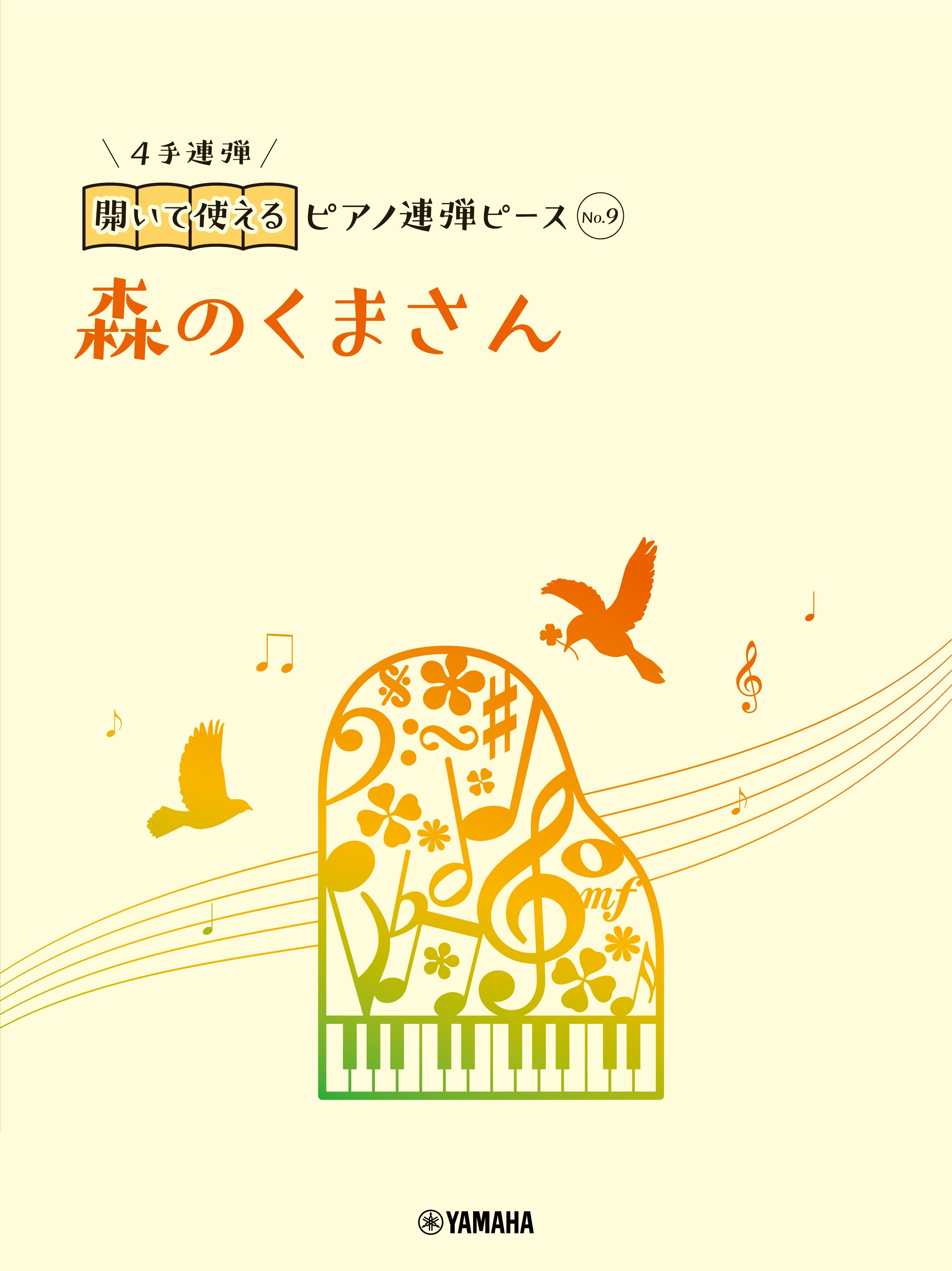 開いて使えるピアノ連弾ピース No.9 森のくまさん | ヤマハの楽譜