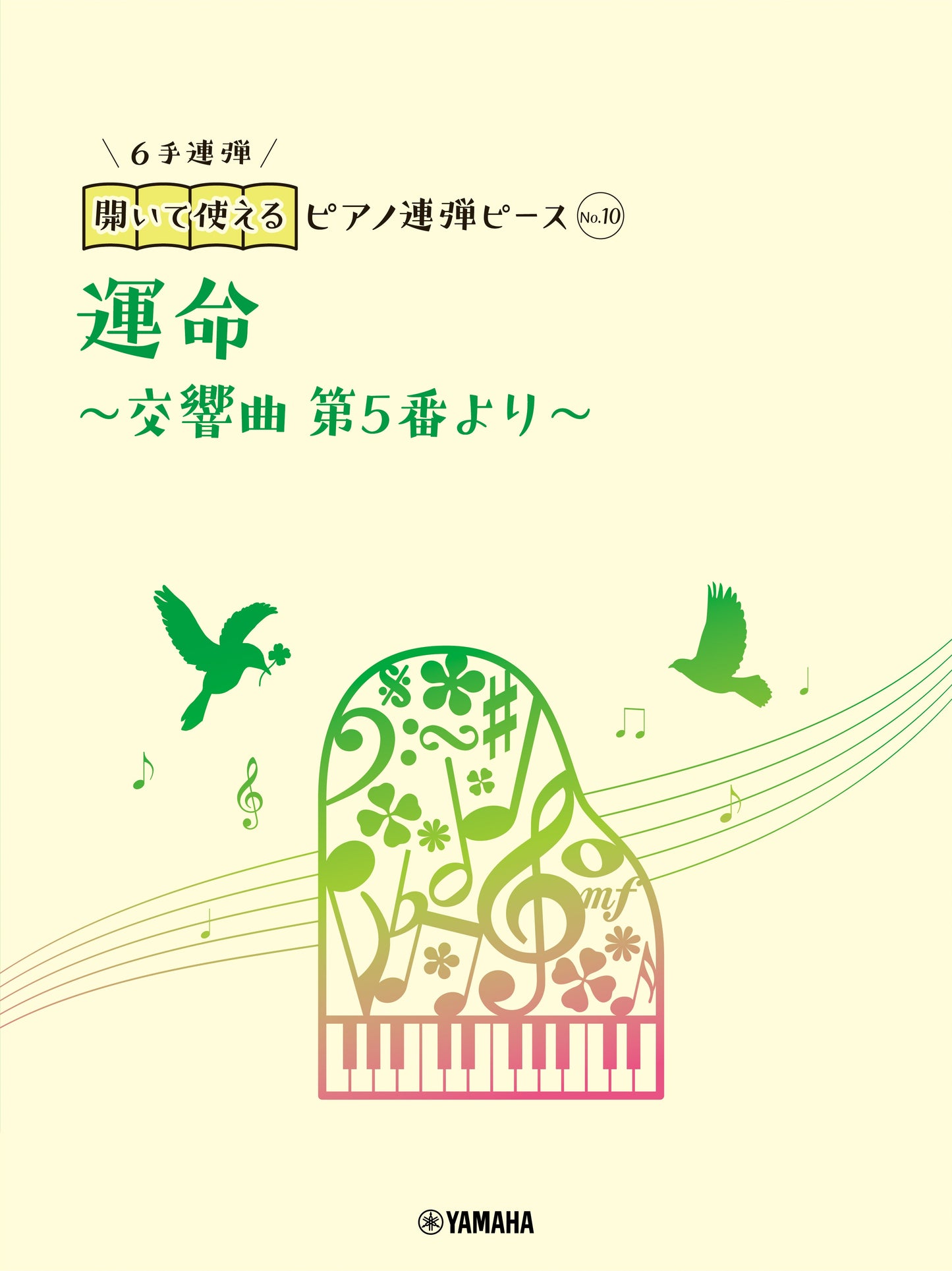 開いて使えるピアノ連弾ピース No.10 運命~交響曲第5番より~(6手連弾)