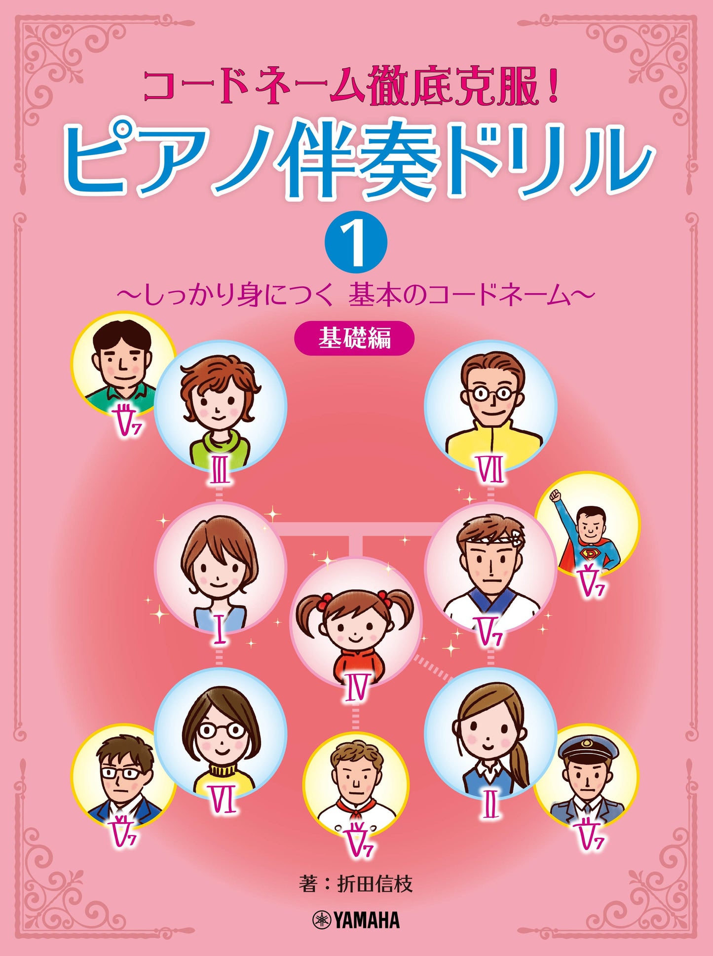コードネーム徹底克服! ピアノ伴奏ドリル1 ~しっかり身につく基本のコードネーム~ 基礎編