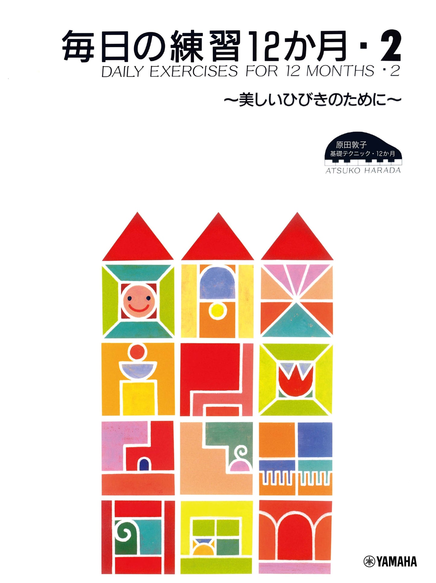 原田敦子 ピアノ基礎テクニック 毎日の練習12か月 Vol.2 ~美しいひびきのために~