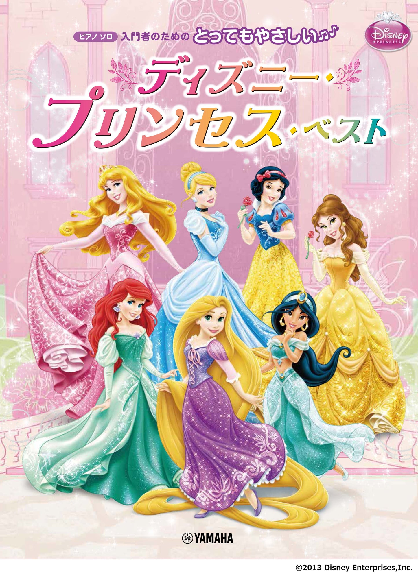 ピアノソロ とってもやさしい ディズニー・プリンセス・ベスト